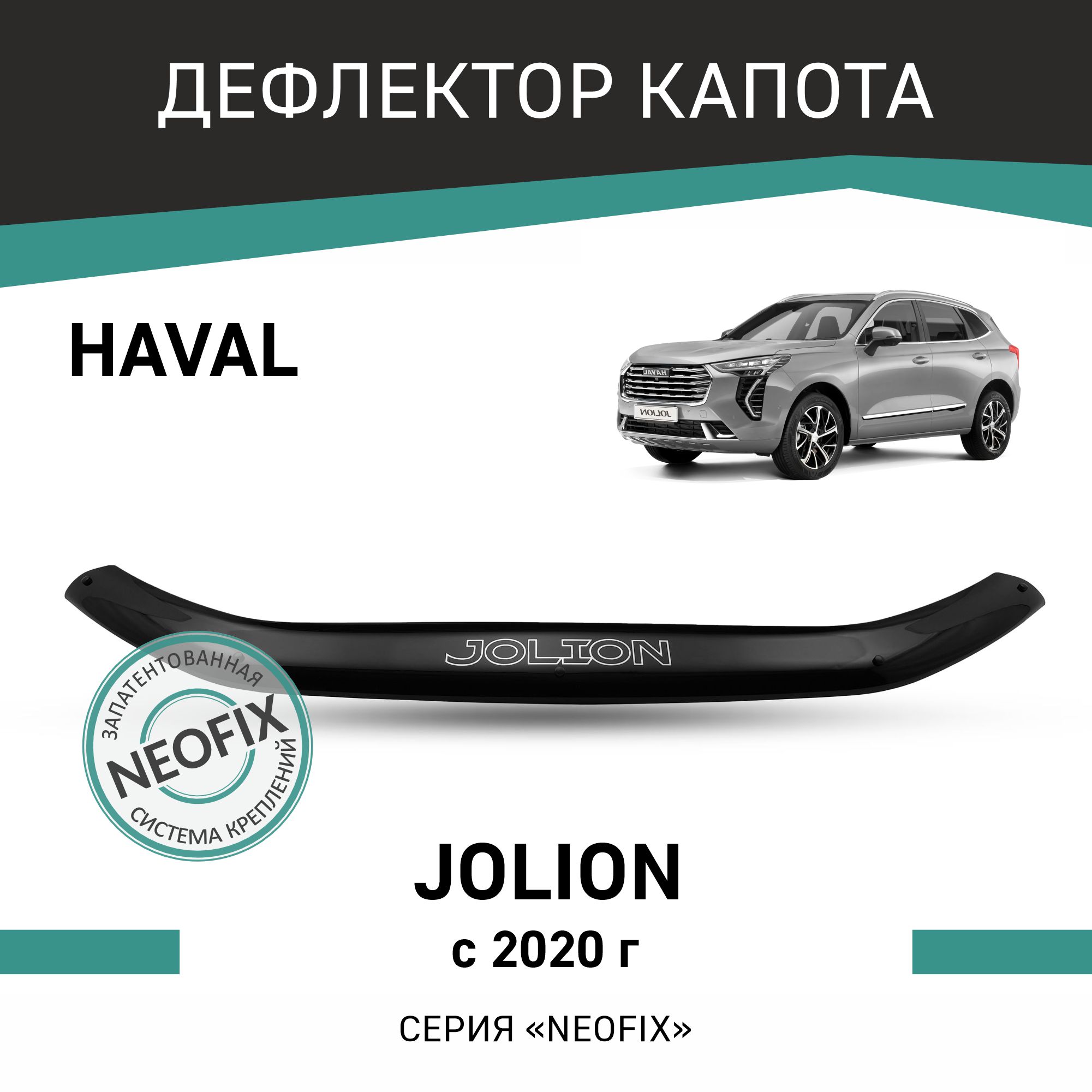 

Дефлектор капота NEOFIX Haval Jolion, 2020-н.в., Черный, Hav002