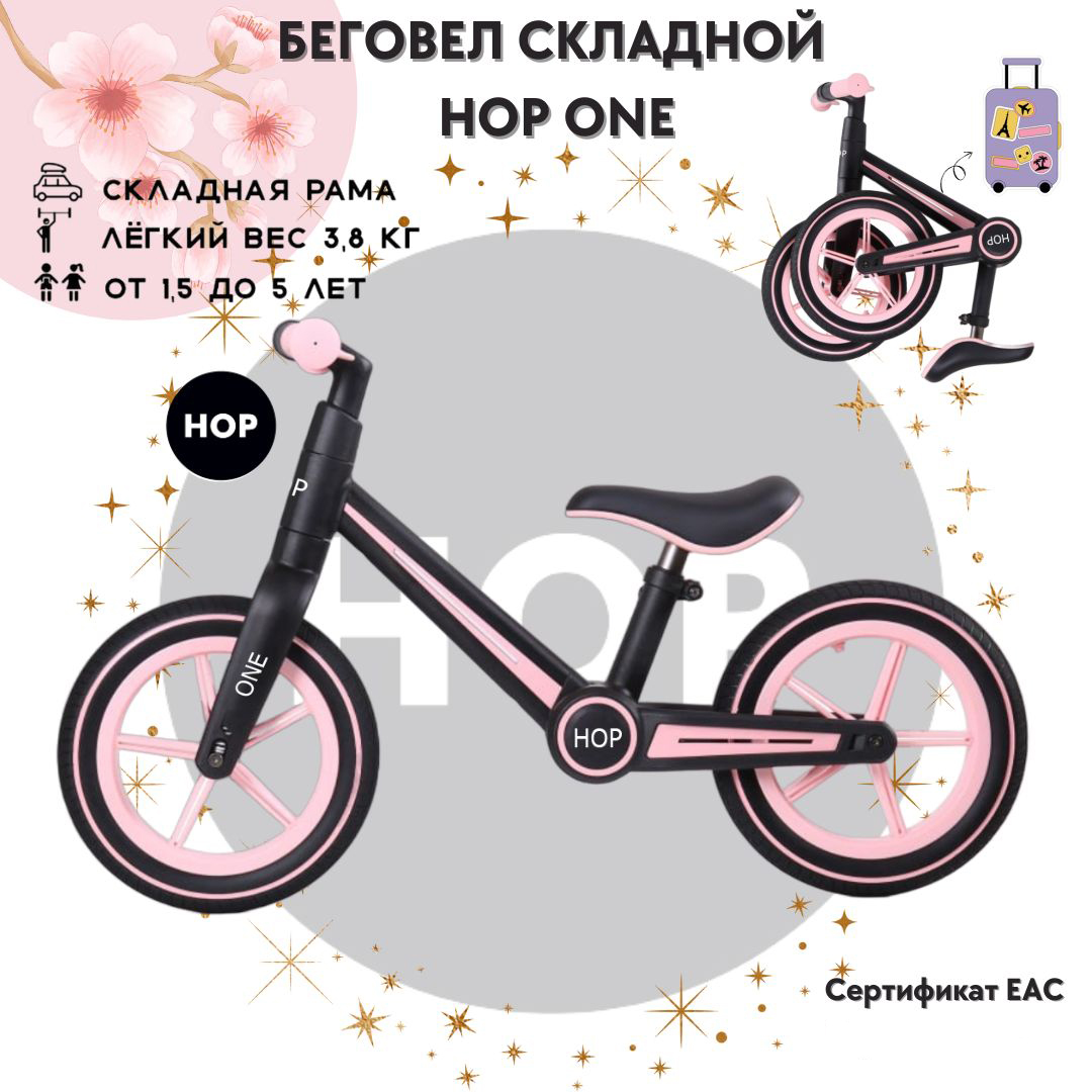 Беговел складной облегченный HOP ONE черный/розовый