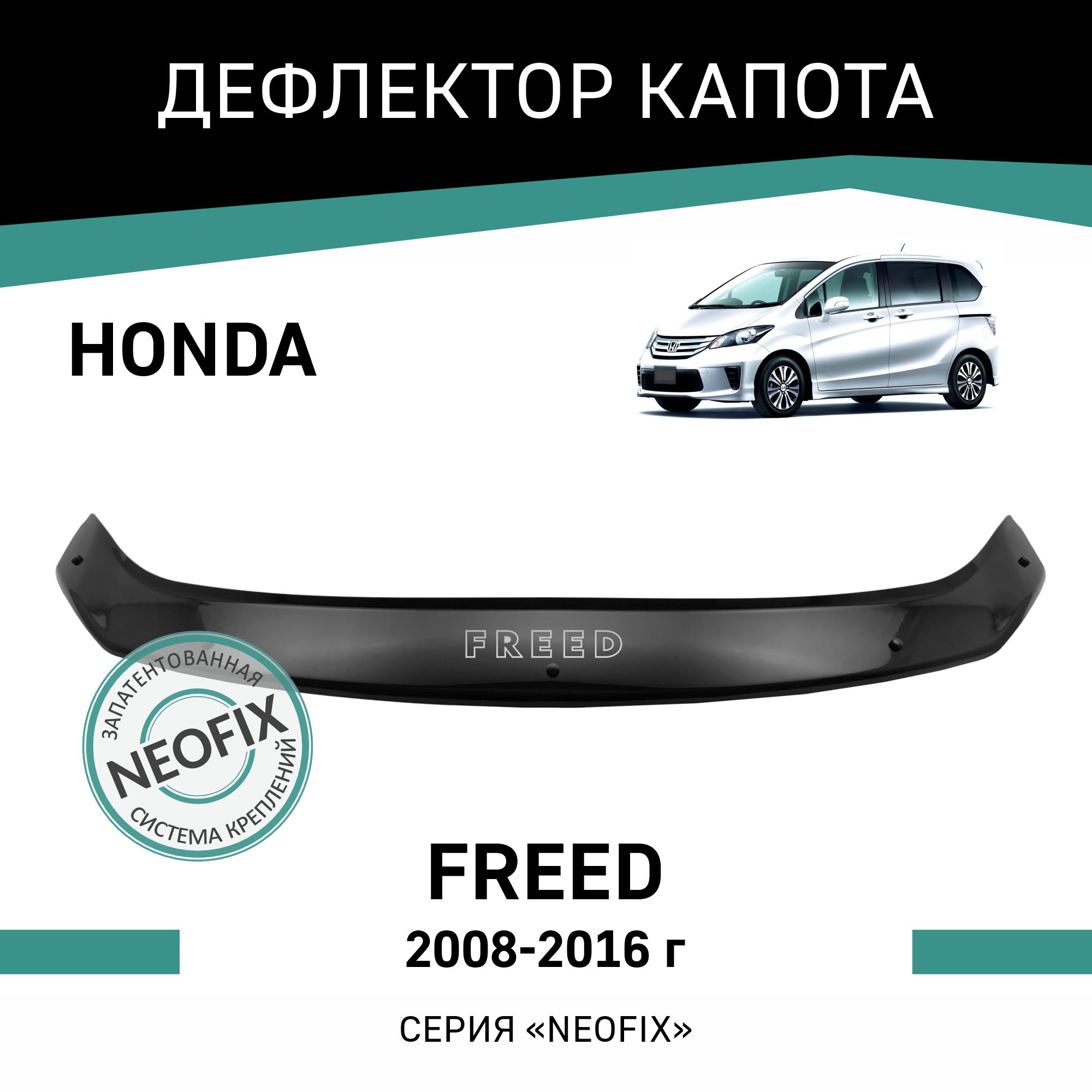 

Дефлектор капота NEOFIX Honda Freed, 2008-2016, Черный, H023