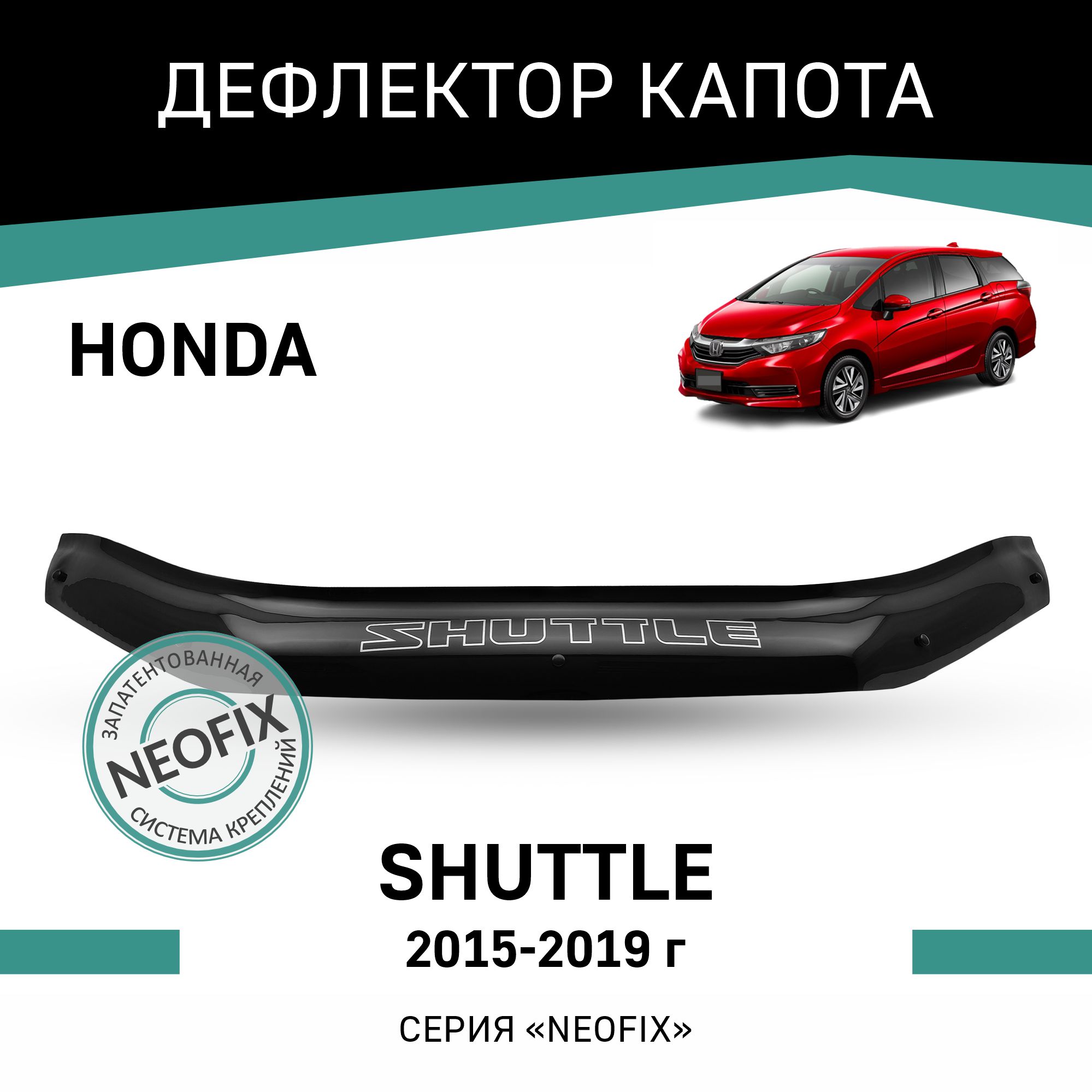 

Дефлектор капота NEOFIX Honda Shuttle, 2015-2019, Черный, H030