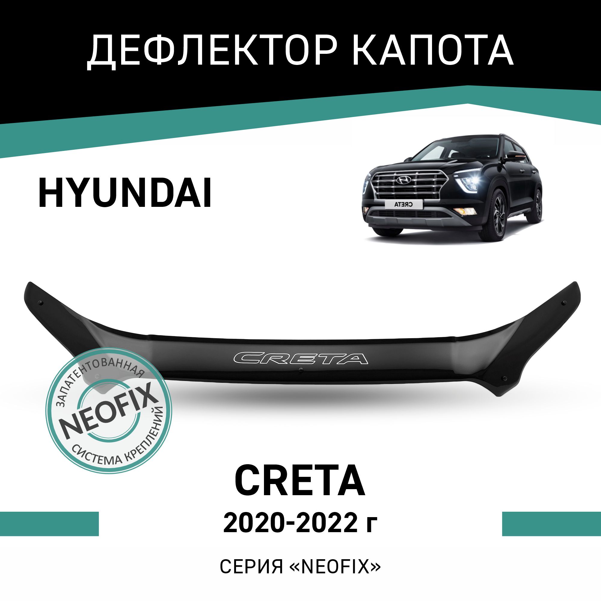 

Дефлектор капота NEOFIX Hyundai Creta, 2020-2022, Черный, Hy024