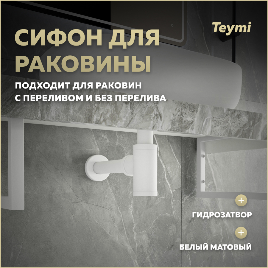 Сифон Teymi Iva для раковины, белый матовый T140100