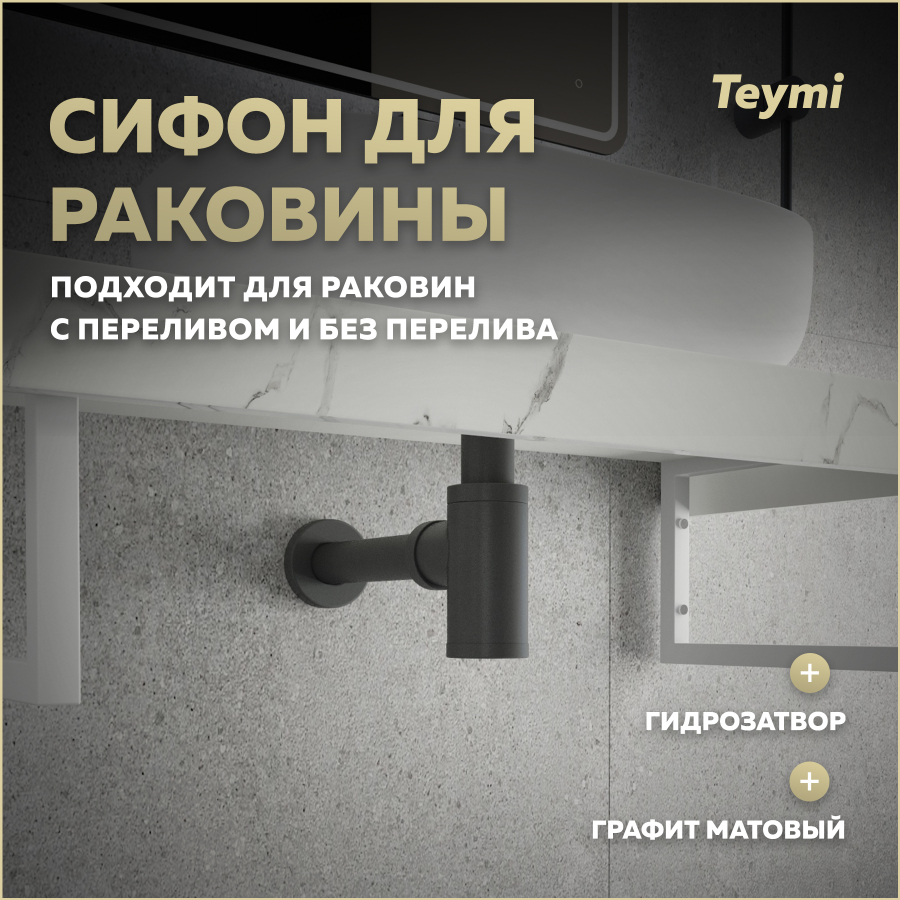 Сифон для раковины Teymi Iva графит матовый T140200 3020₽