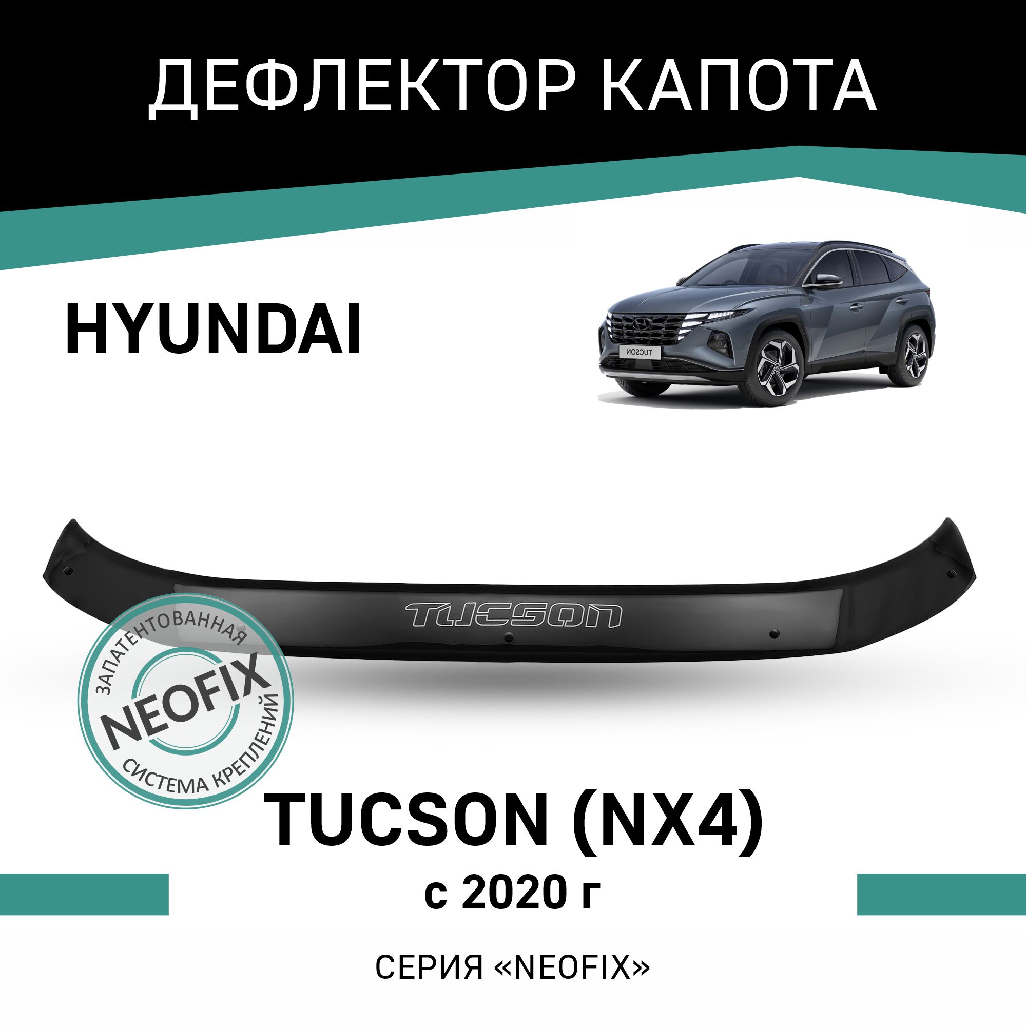 

Дефлектор капота NEOFIX Hyundai Tucson (NX4), 2020-н.в., Черный, Hy005