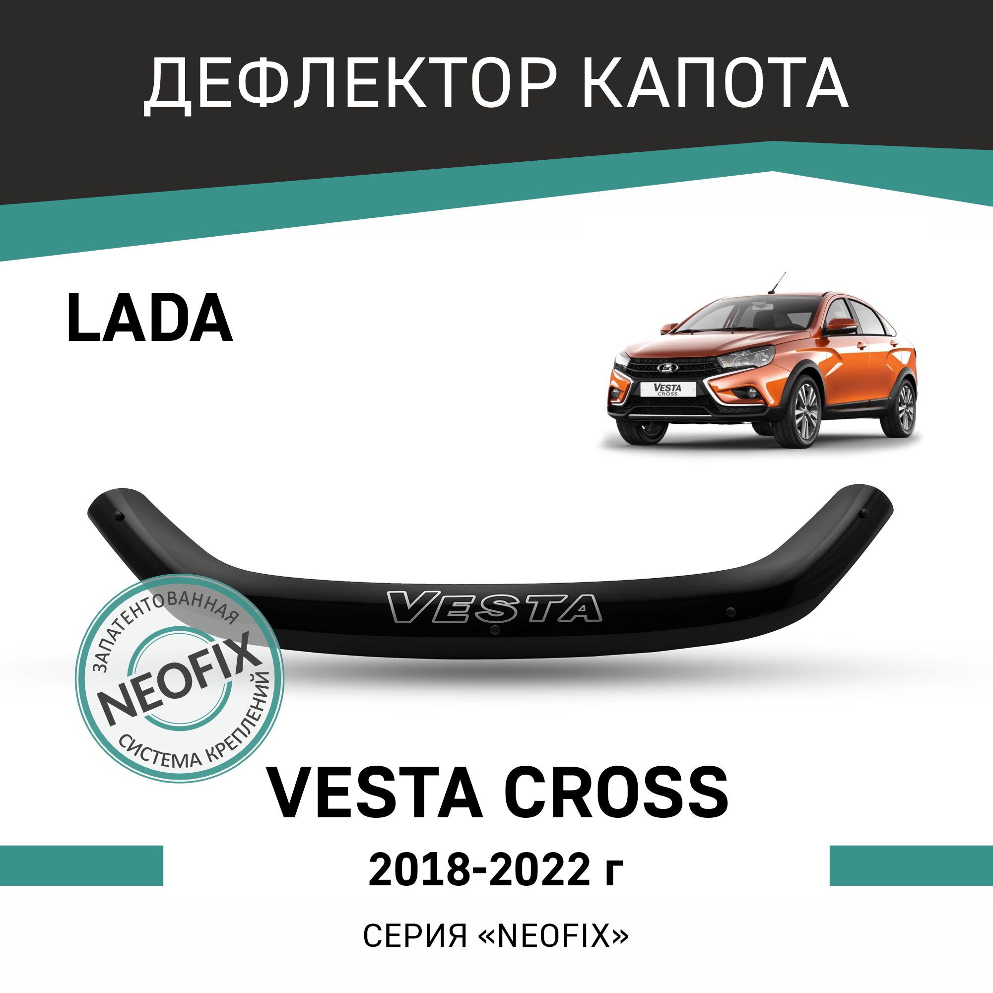 

Дефлектор капота NEOFIX Lada Vesta Cross, 2018-2022, Черный, V016