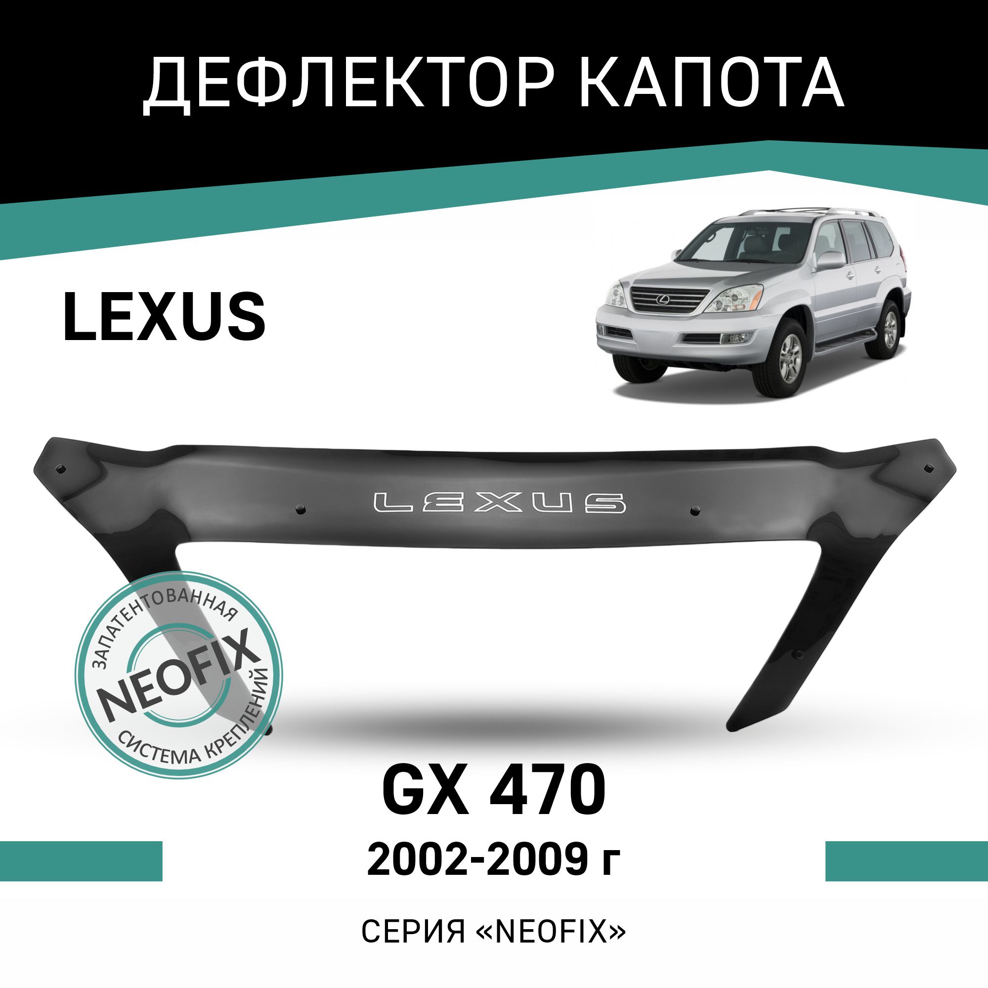 Дефлектор капота NEOFIX Lexus GX470, 2002-2009