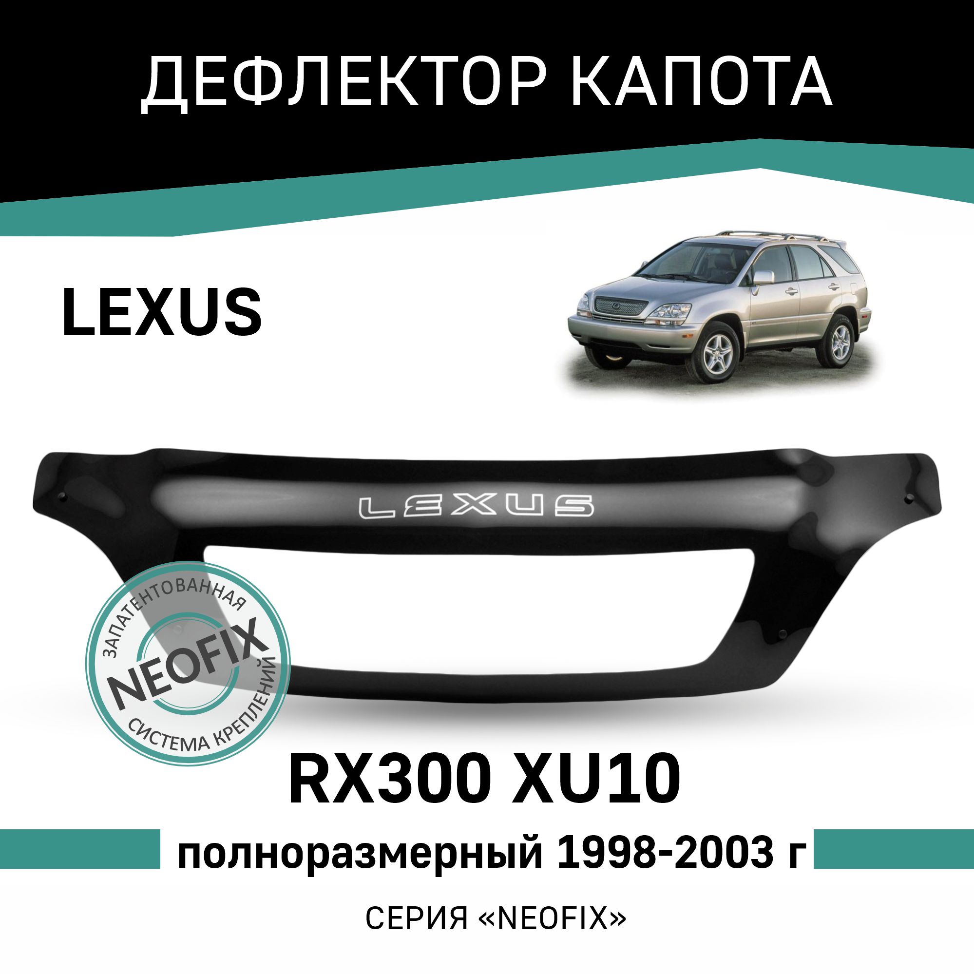 

Дефлектор капота NEOFIX Lexus RX300 (XU10), 1998-2003, полноразмерный, Черный, T063Lexus