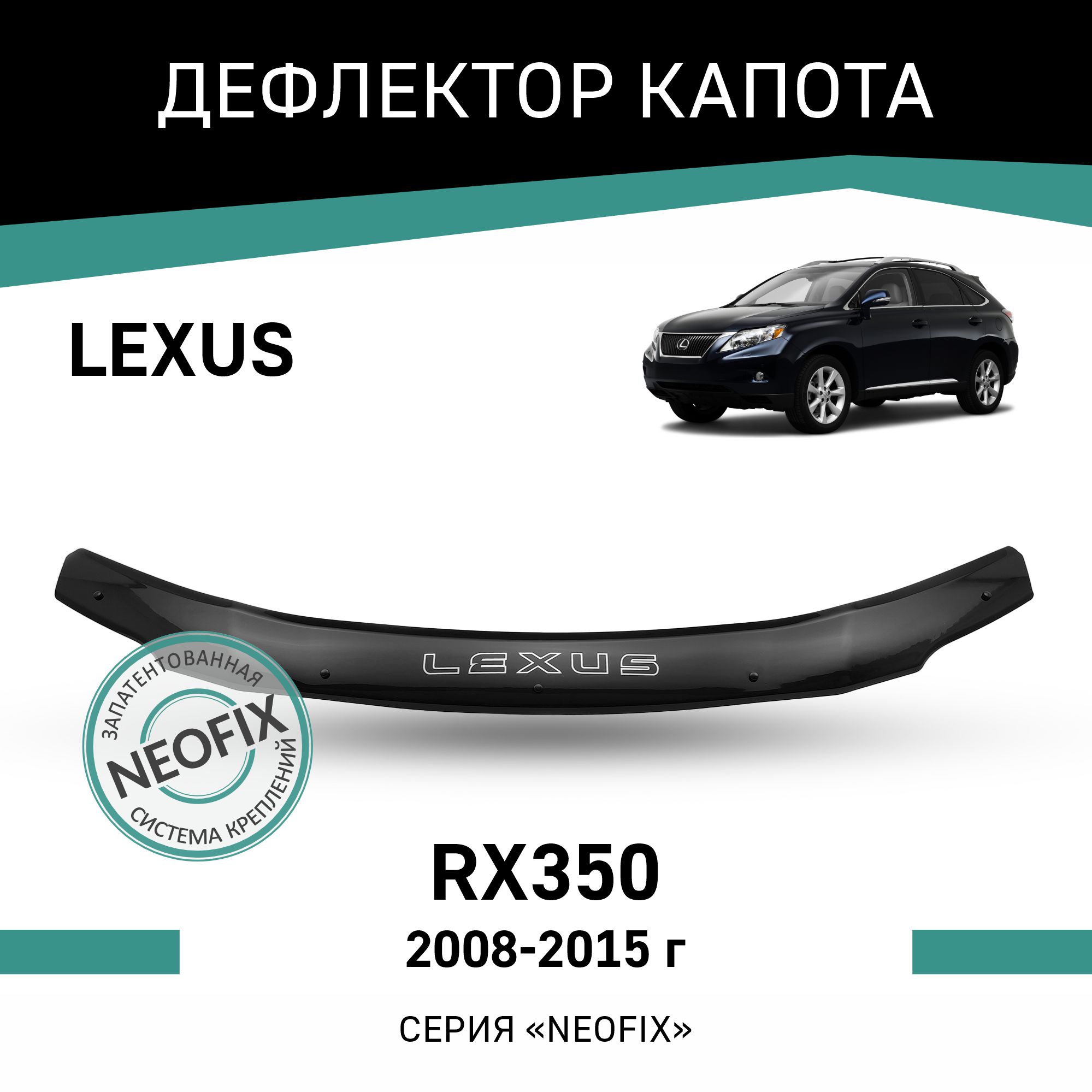 Дефлектор капота NEOFIX Lexus RX350, 2008-2015