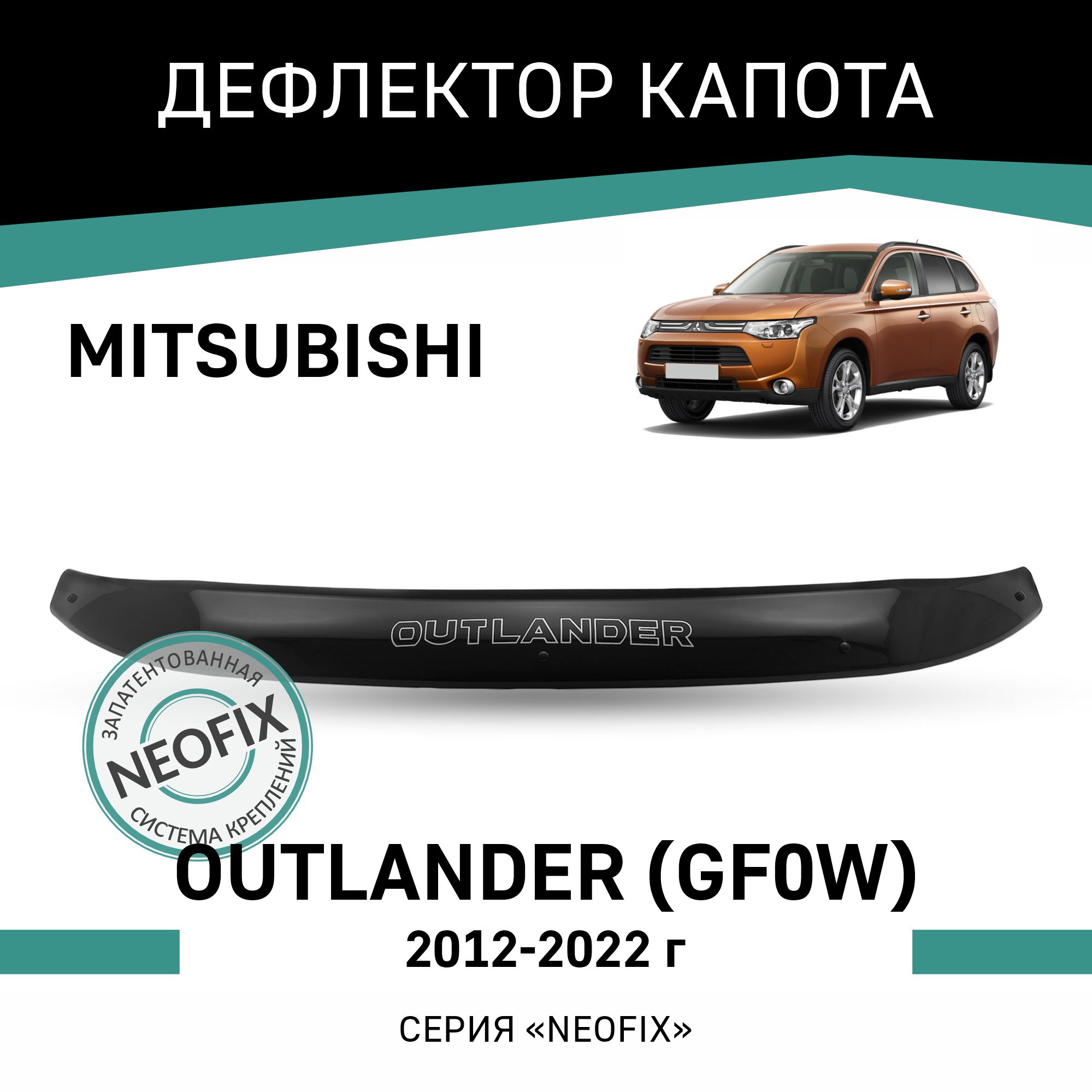 

Дефлектор капота NEOFIX Mitsubishi Outlander (GF0W), 2012-2022, Черный, Mi028