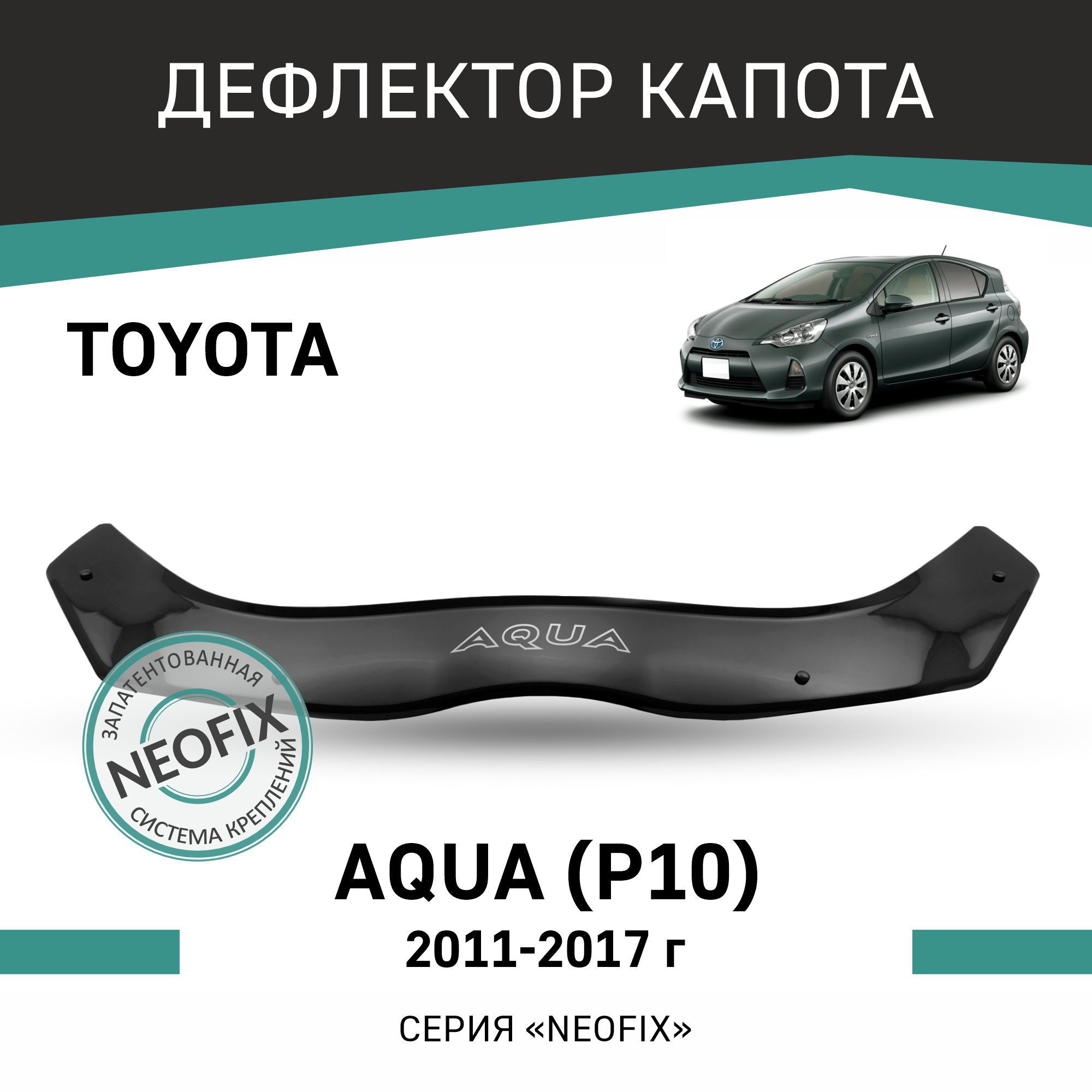 Дефлектор капота NEOFIX Toyota Aqua (P10), 2011-2017