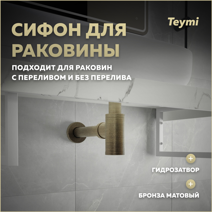 

Сифон для раковины Teymi Iva бронза матовый T140201, Iva T140201