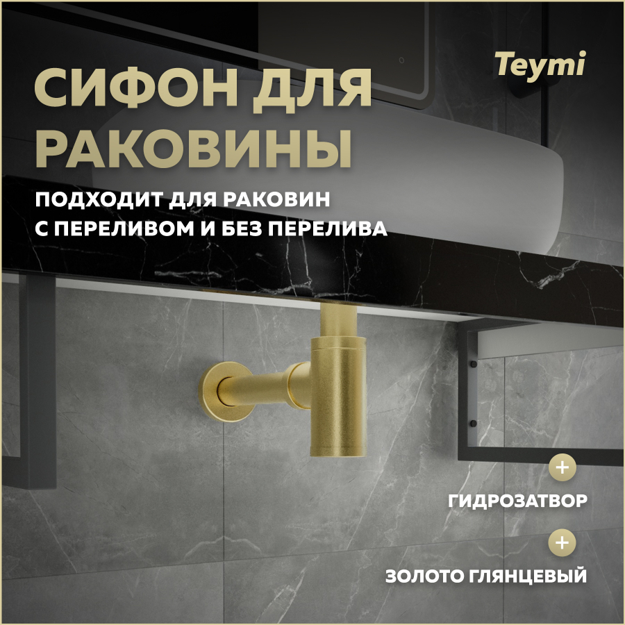 Сифон Teymi Iva для раковины, золото глянцевый T140202 Iva T140202