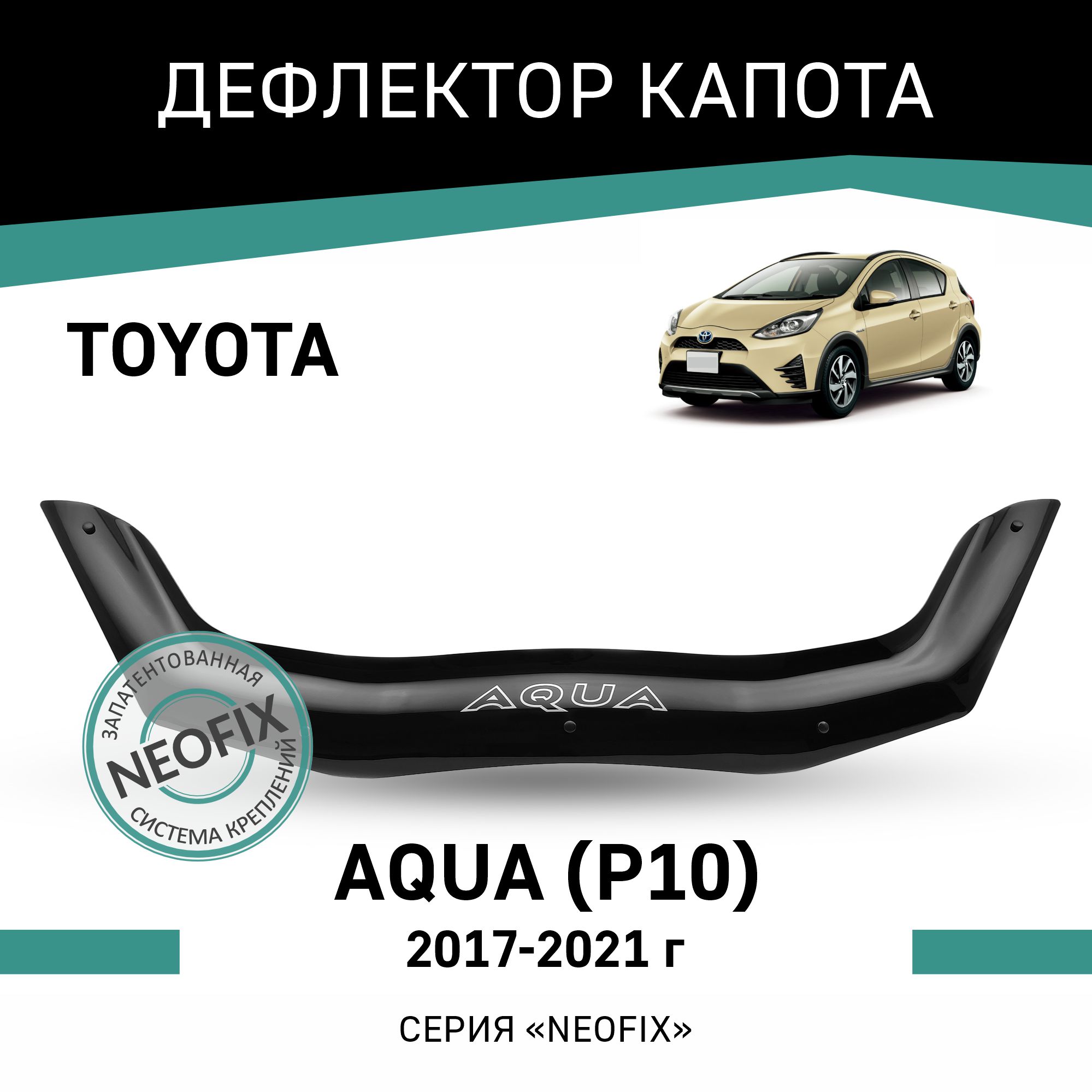 

Дефлектор капота NEOFIX Toyota Aqua (P10), 2017-2021, Черный, T007