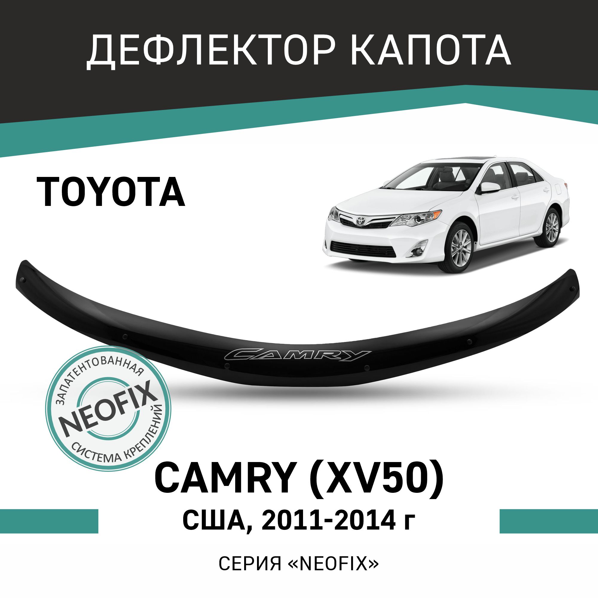 

Дефлектор капота NEOFIX Toyota Camry (XV50), 2011-2014, США, Черный, T180