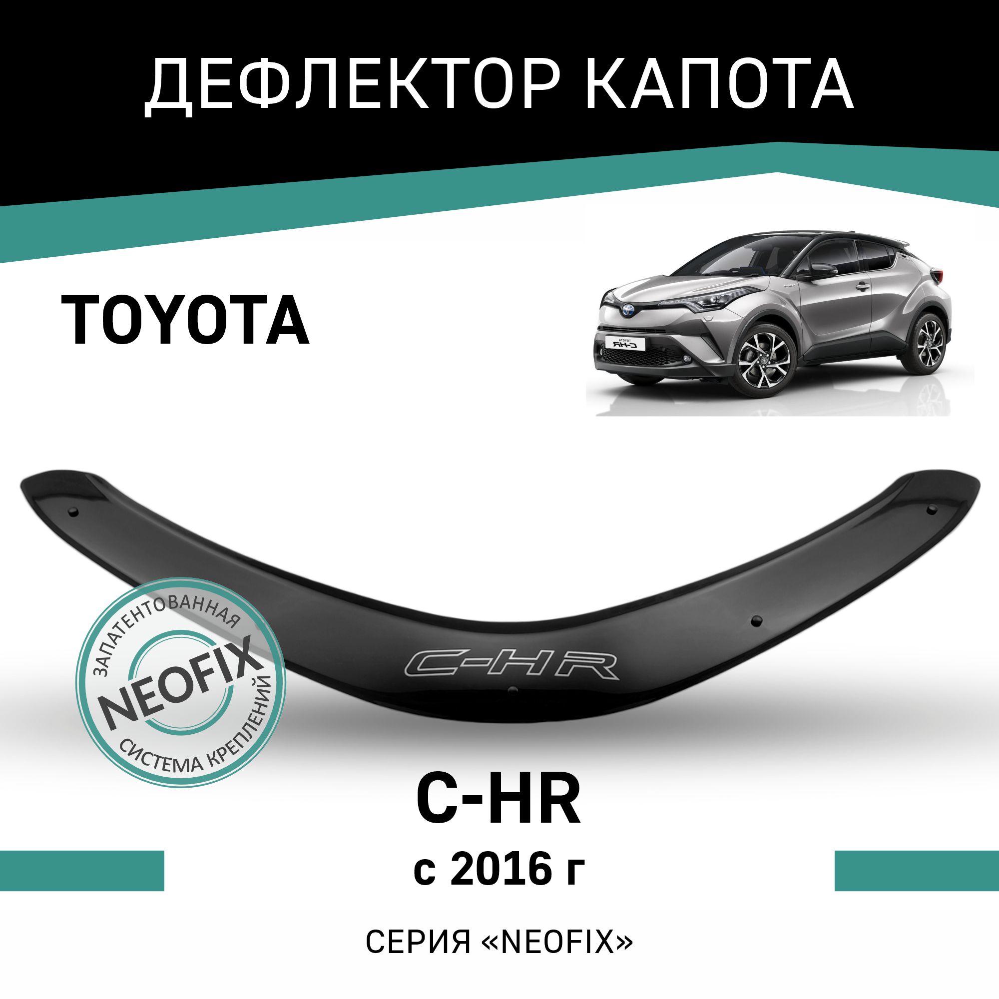 

Дефлектор капота NEOFIX Toyota C-HR, 2016-н.в., Черный, T179