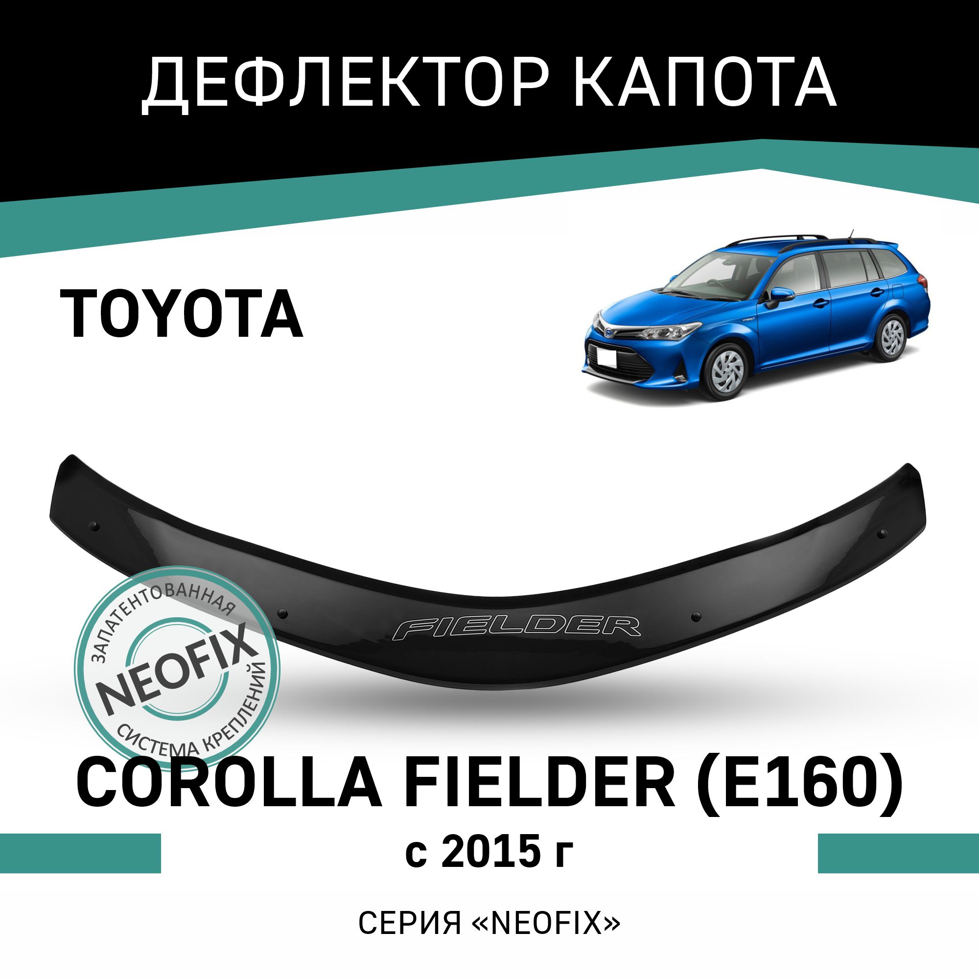 

Дефлектор капота NEOFIX Toyota Corolla Fielder (E160), 2015-н.в., Черный, T178