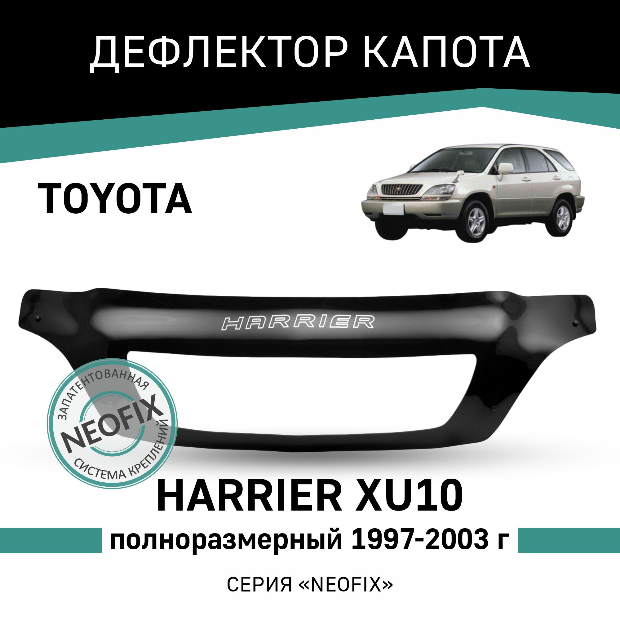 

Дефлектор капота NEOFIX Toyota Harrier (XU10), 1997-2003, полноразмерный, Черный, T063Harrier