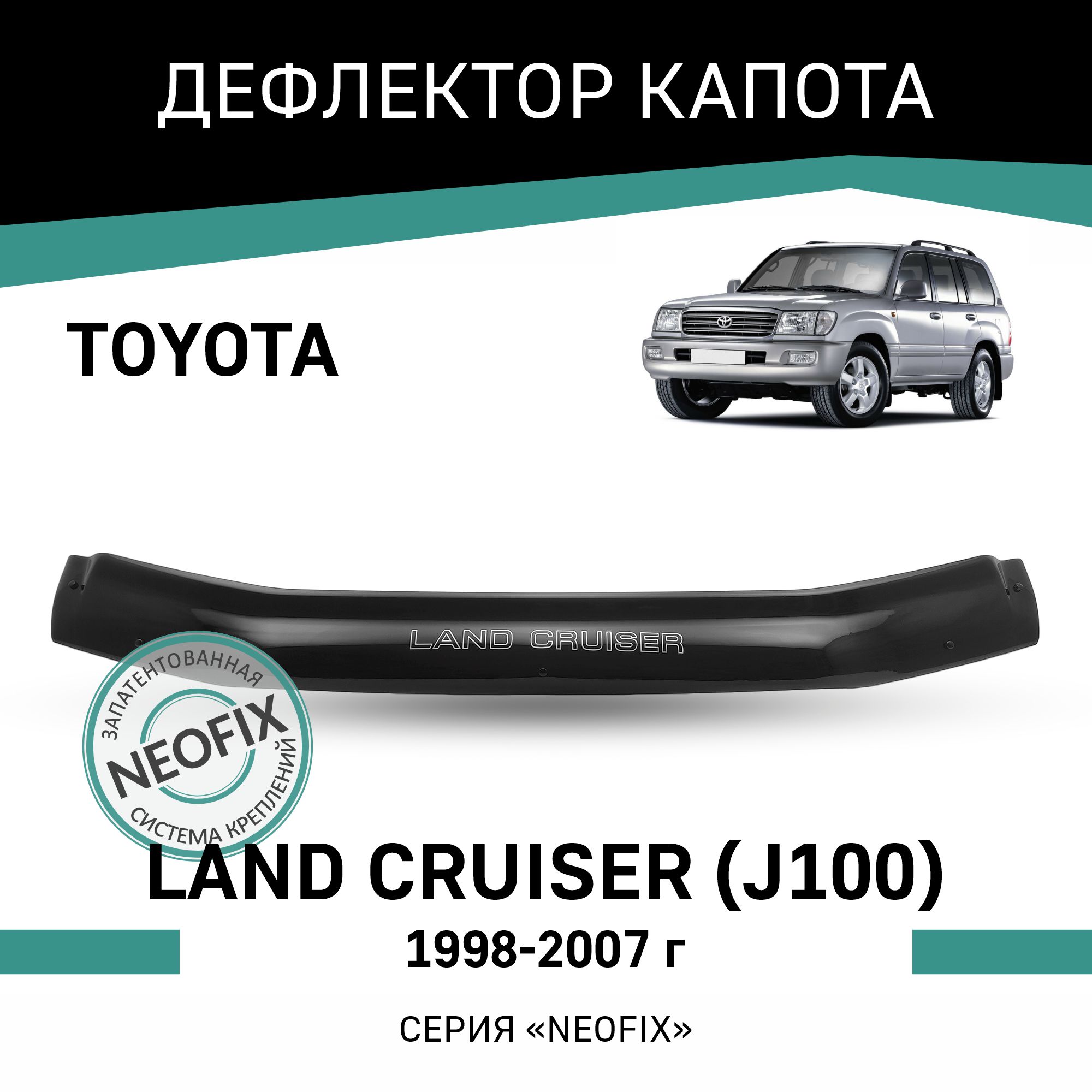 

Дефлектор капота NEOFIX Toyota Land Cruiser (J100), 1998-2007, Черный, T176