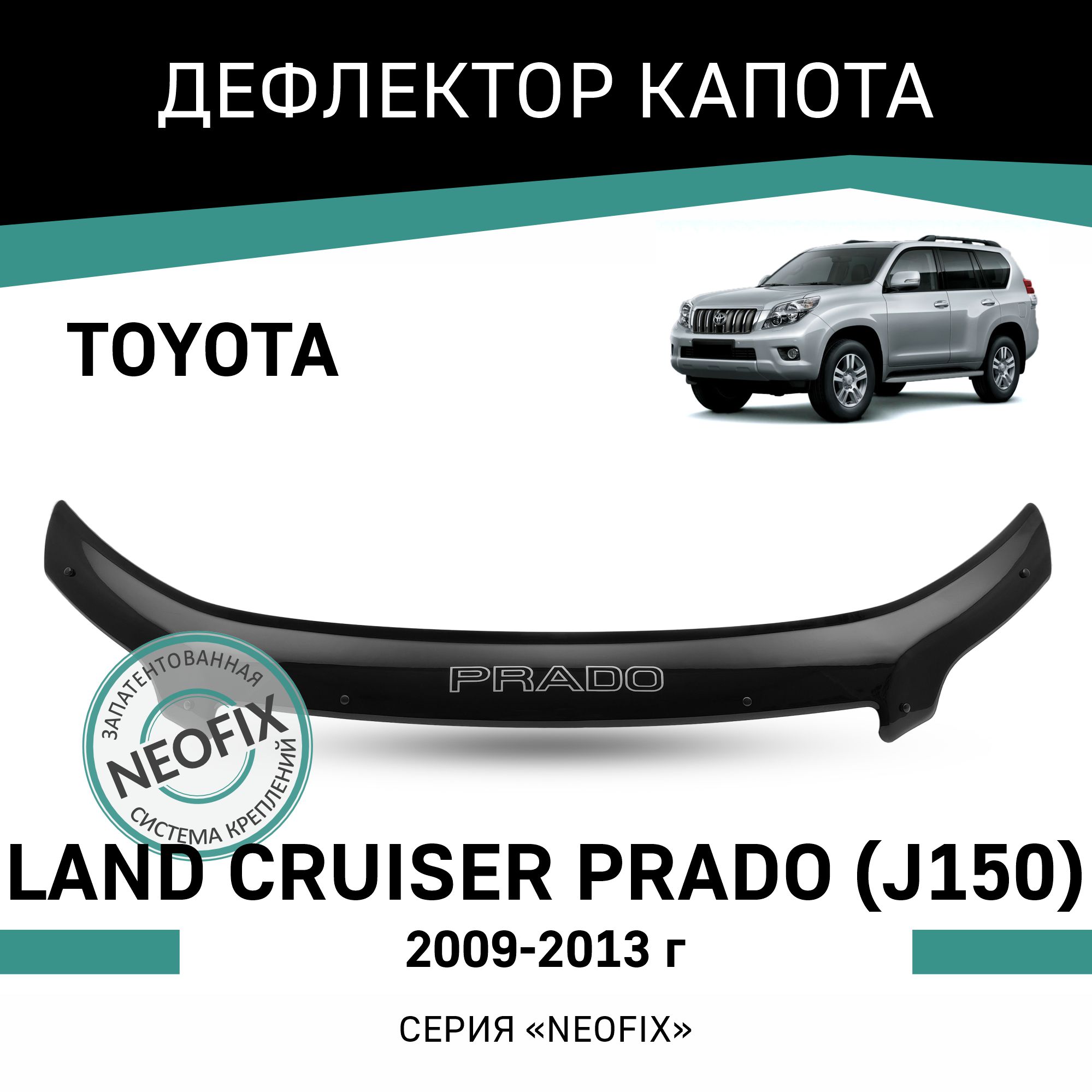 

Дефлектор капота NEOFIX Toyota Land Cruiser Prado (J150), 2009-2013, Черный, T160