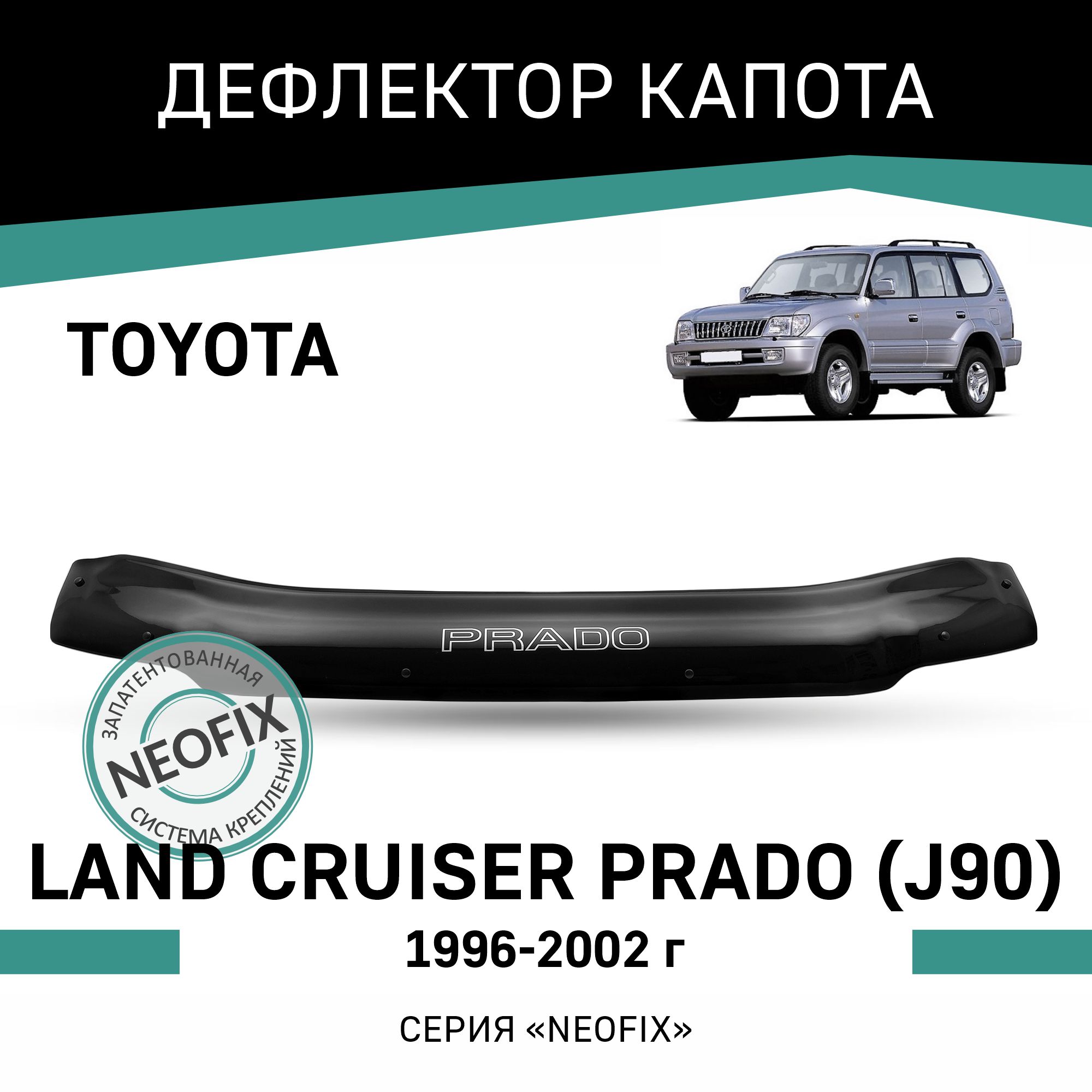 

Дефлектор капота NEOFIX Toyota Land Cruiser Prado (J90), 1996-2002, Черный, T077