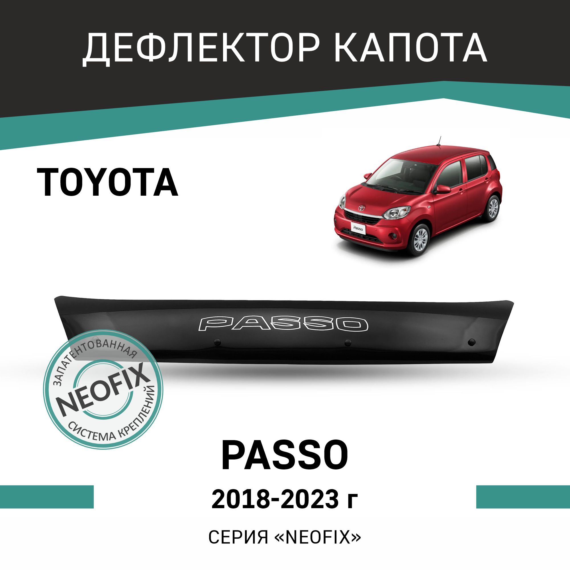 

Дефлектор капота NEOFIX Toyota Passo, 2018-2023, Черный, T181