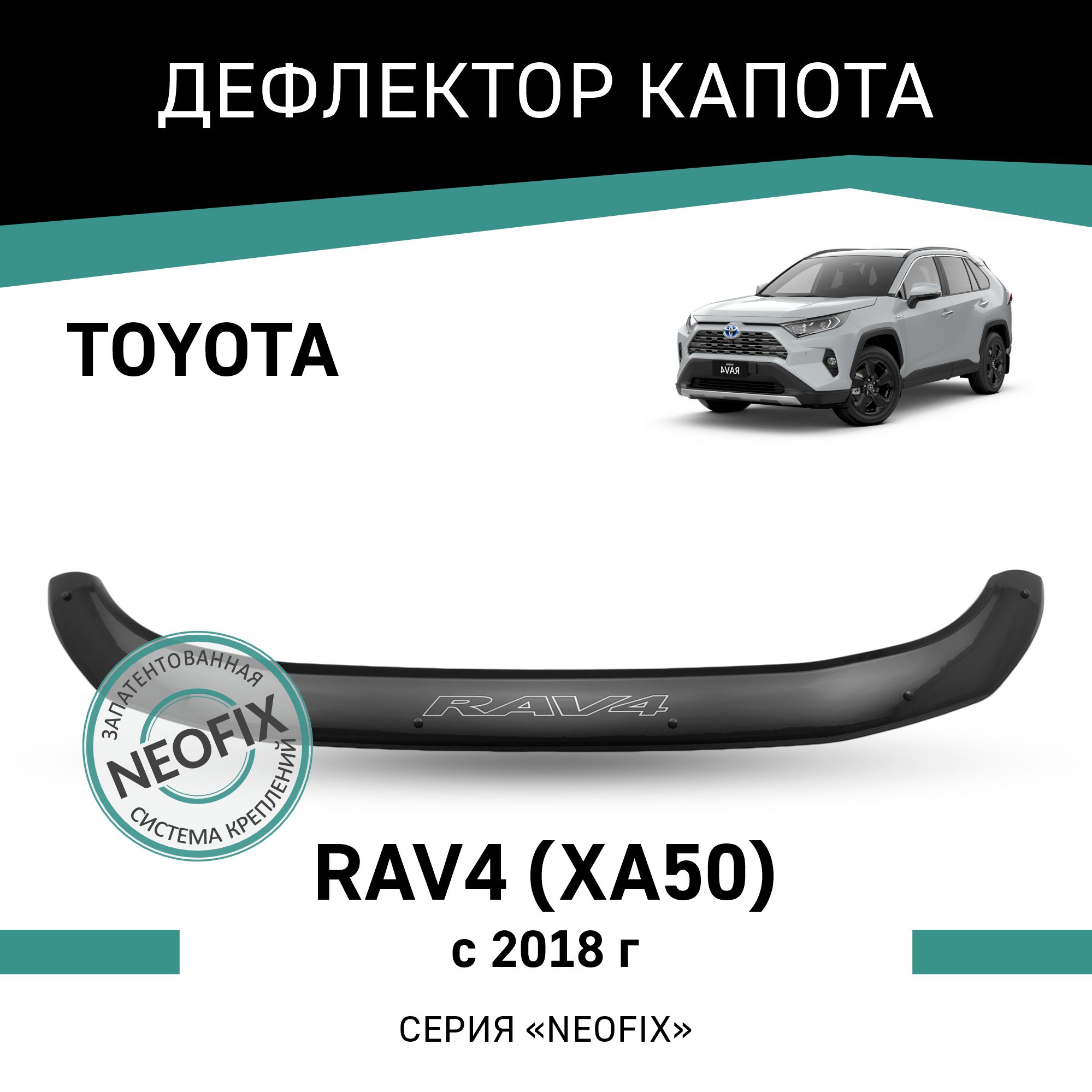 

Дефлектор капота NEOFIX Toyota RAV4 (XA50), 2018-н.в., Черный, T177
