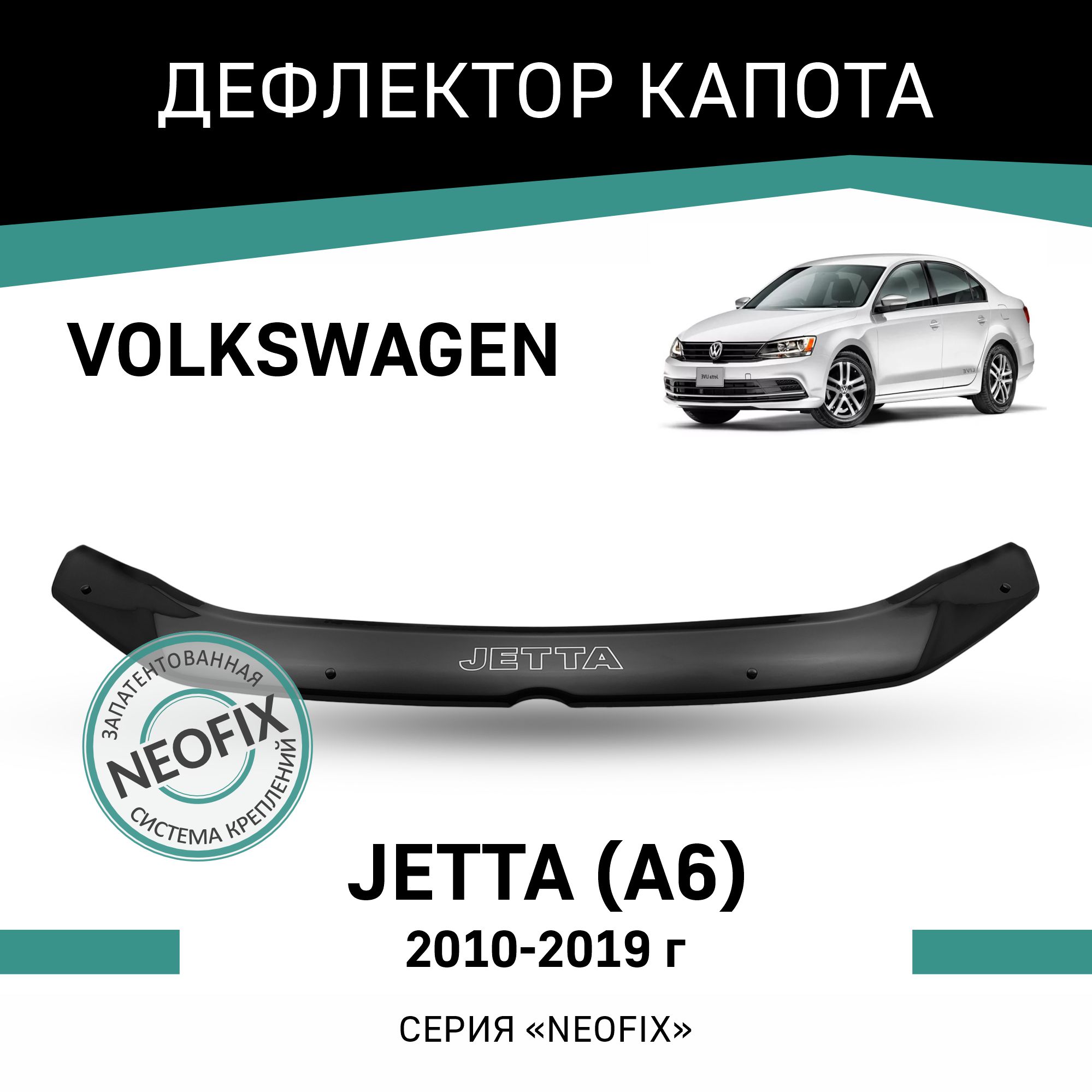 Дефлектор капота NEOFIX Volkswagen Jetta (А6), 2010-2019