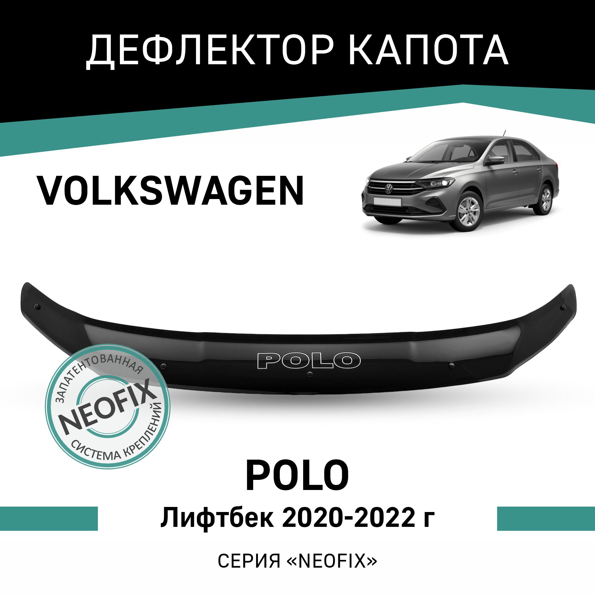 

Дефлектор капота NEOFIX Volkswagen Polo, 2020-2022, лифтбек, Черный, Vo019