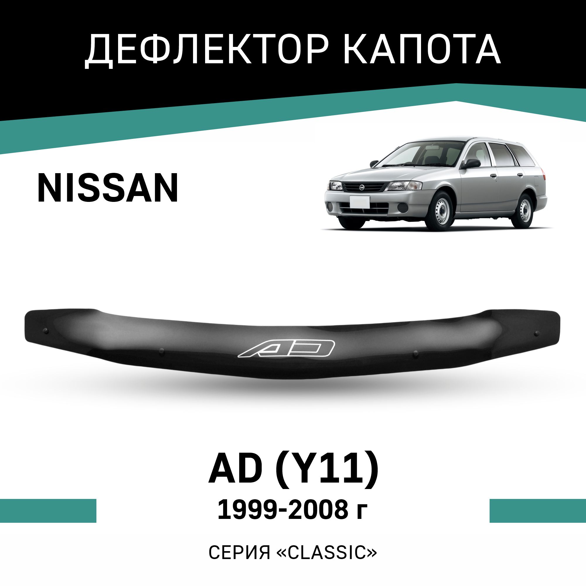 

Дефлектор капота Nissan AD (Y11), 1999-2008, Черный, N001AD