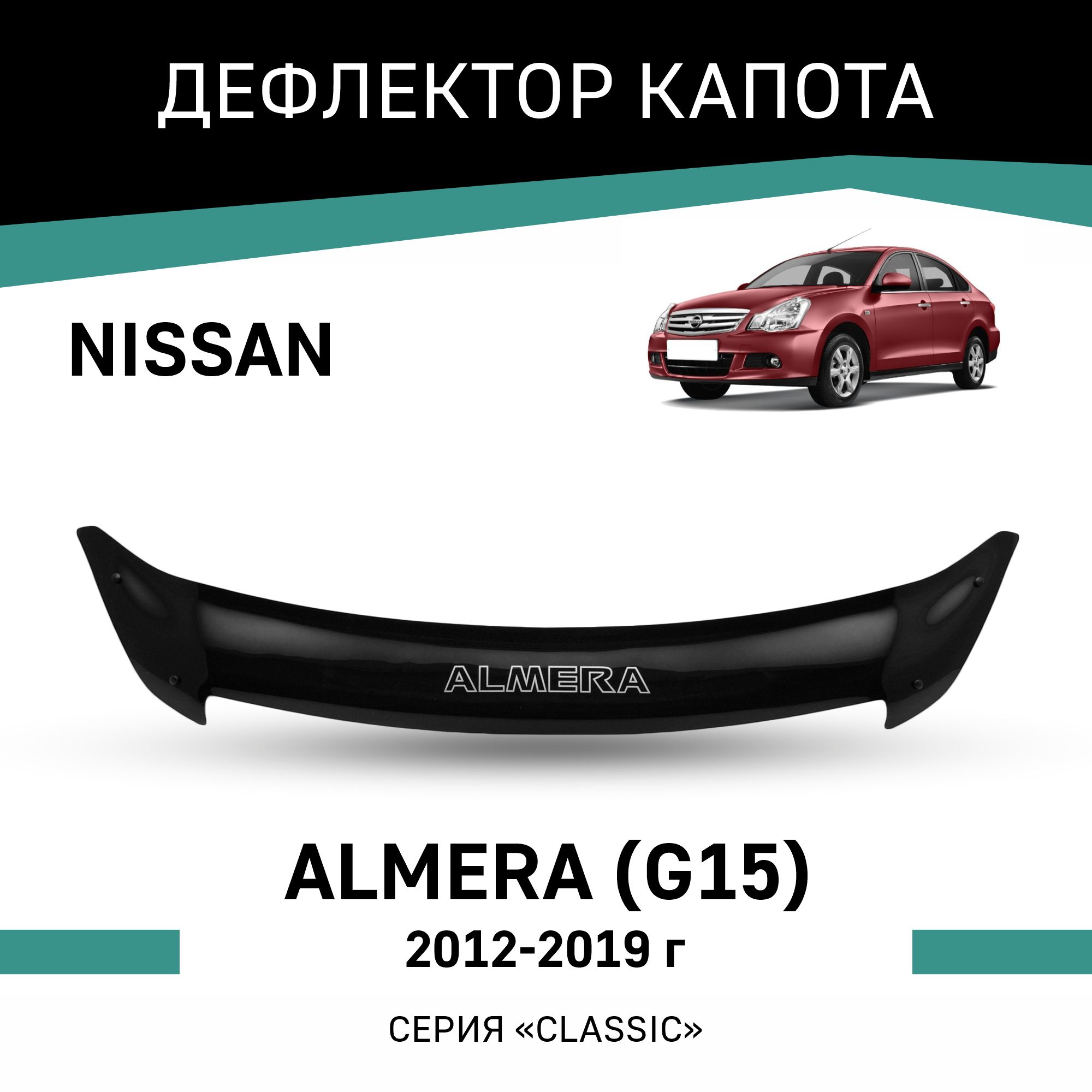 

Дефлектор капота Nissan Almera (G15), 2012-2019, Черный, N051
