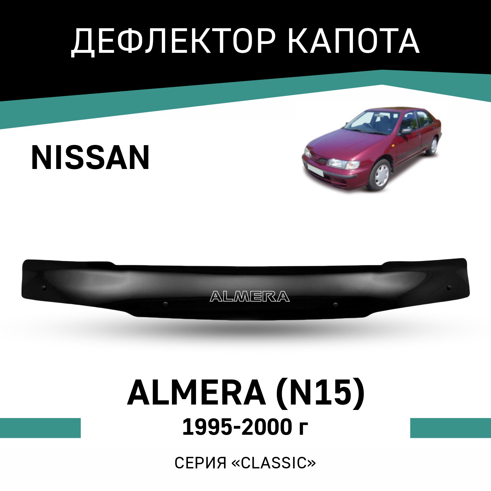 

Дефлектор капота Nissan Almera (N15), 1995-2000, Черный, N028Almera