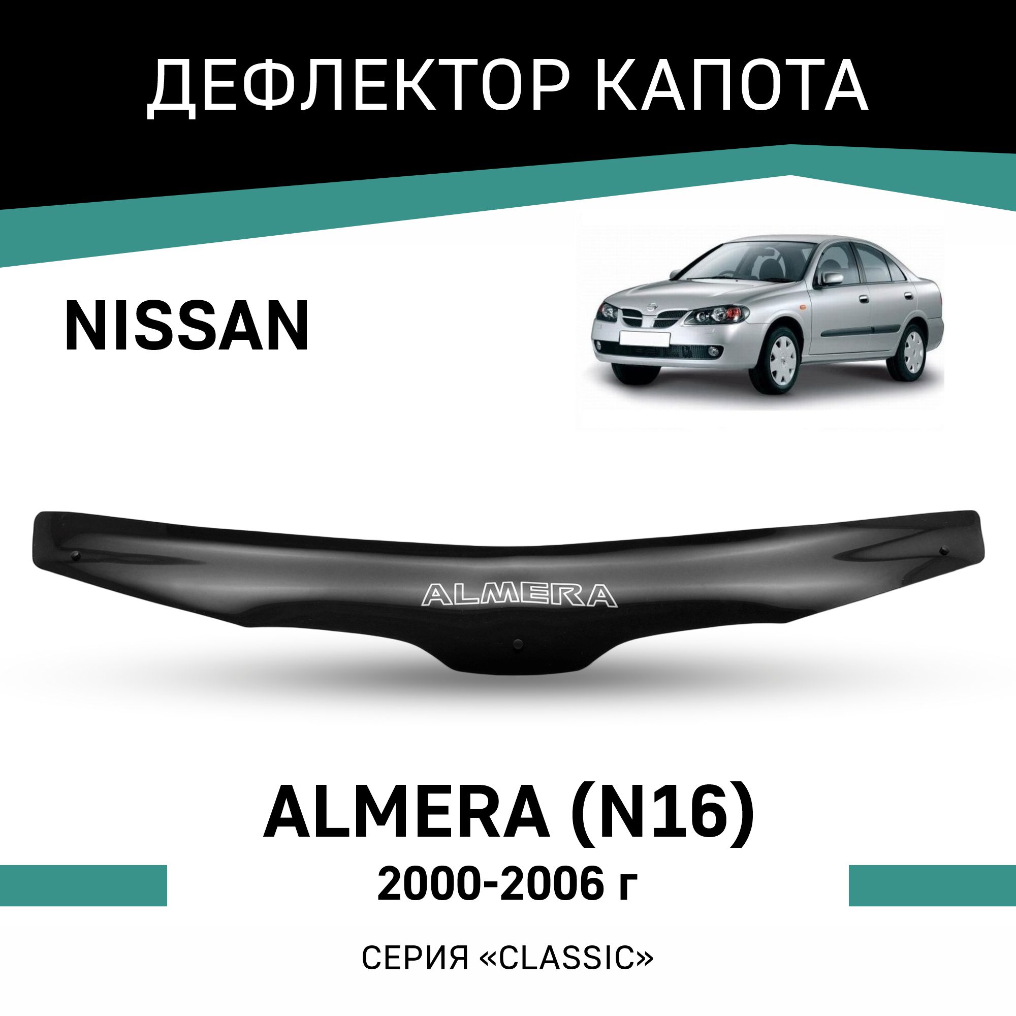 

Дефлектор капота Nissan Almera (N16), 2000-2006, Черный, N049