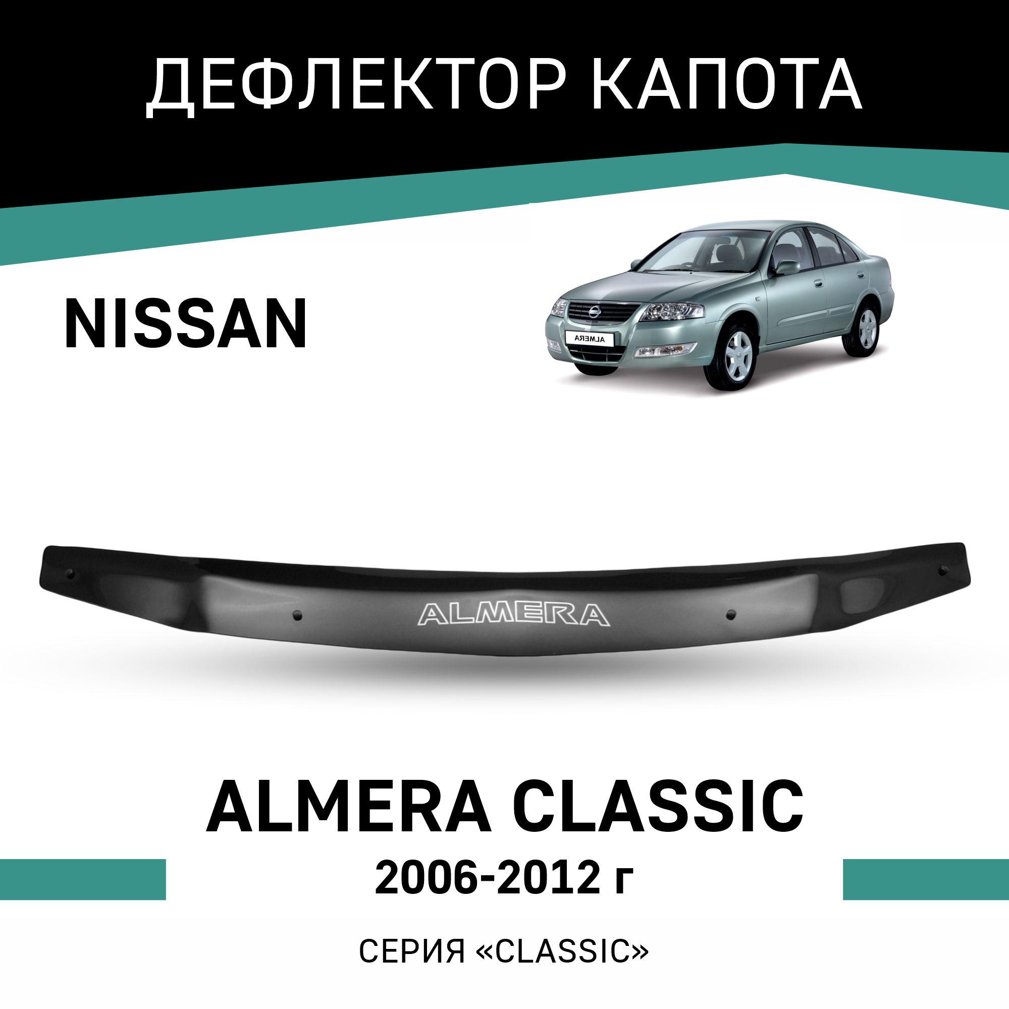 

Дефлектор капота Nissan Almera Classic, 2006-2012, Черный, N002