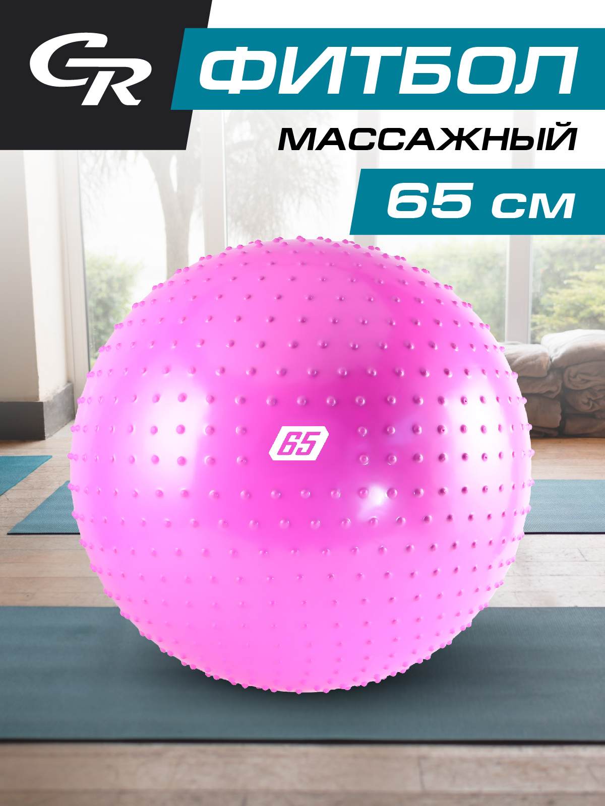 Мяч гимнастический City-Ride массажный фитбол диаметр 65 см ПВХ в сумке розовый JB0210535