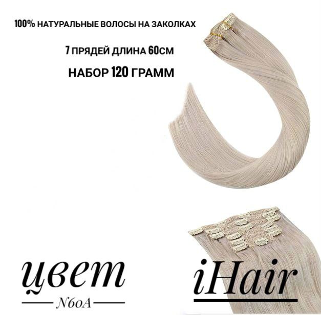 

Пряди iHair на заколках натуральные длина 60см 130 г Холодный блонд 60А