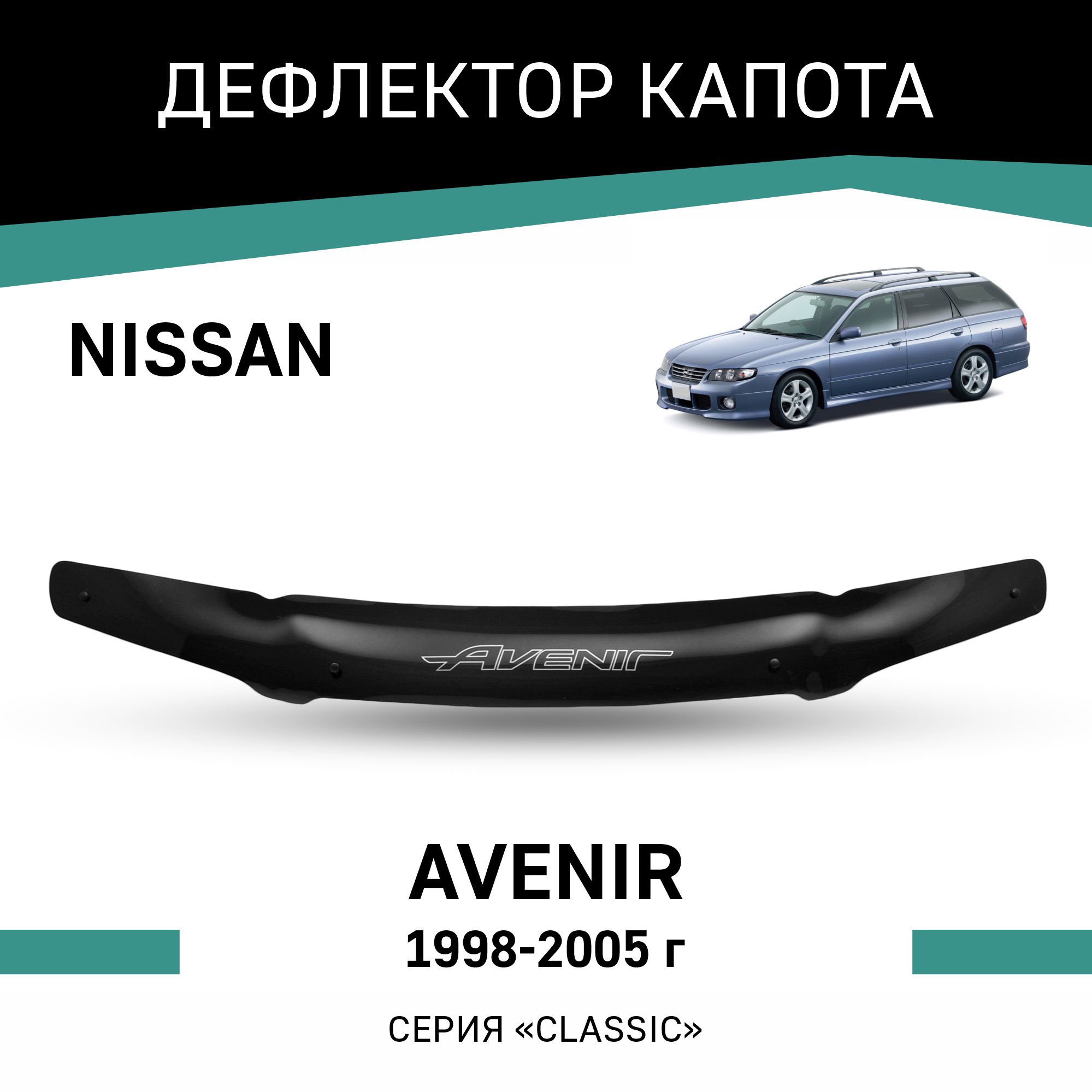

Дефлектор капота Nissan Avenir, 1998-2005, Черный, N004Avenir