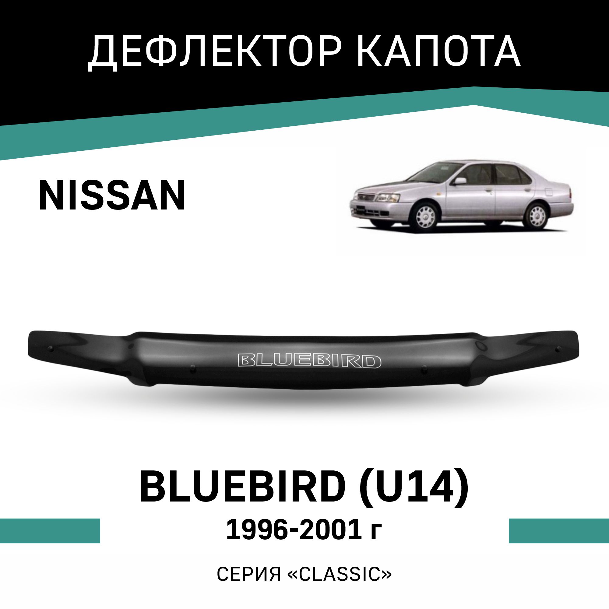 

Дефлектор капота Nissan Bluebird (U14), 1996-2001, Черный, N006