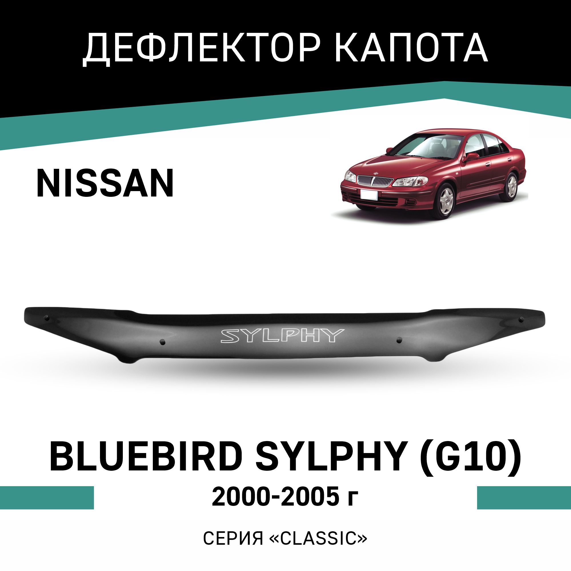 

Дефлектор капота Nissan Bluebird Sylphy (G10), 2000-2005, Черный, N007