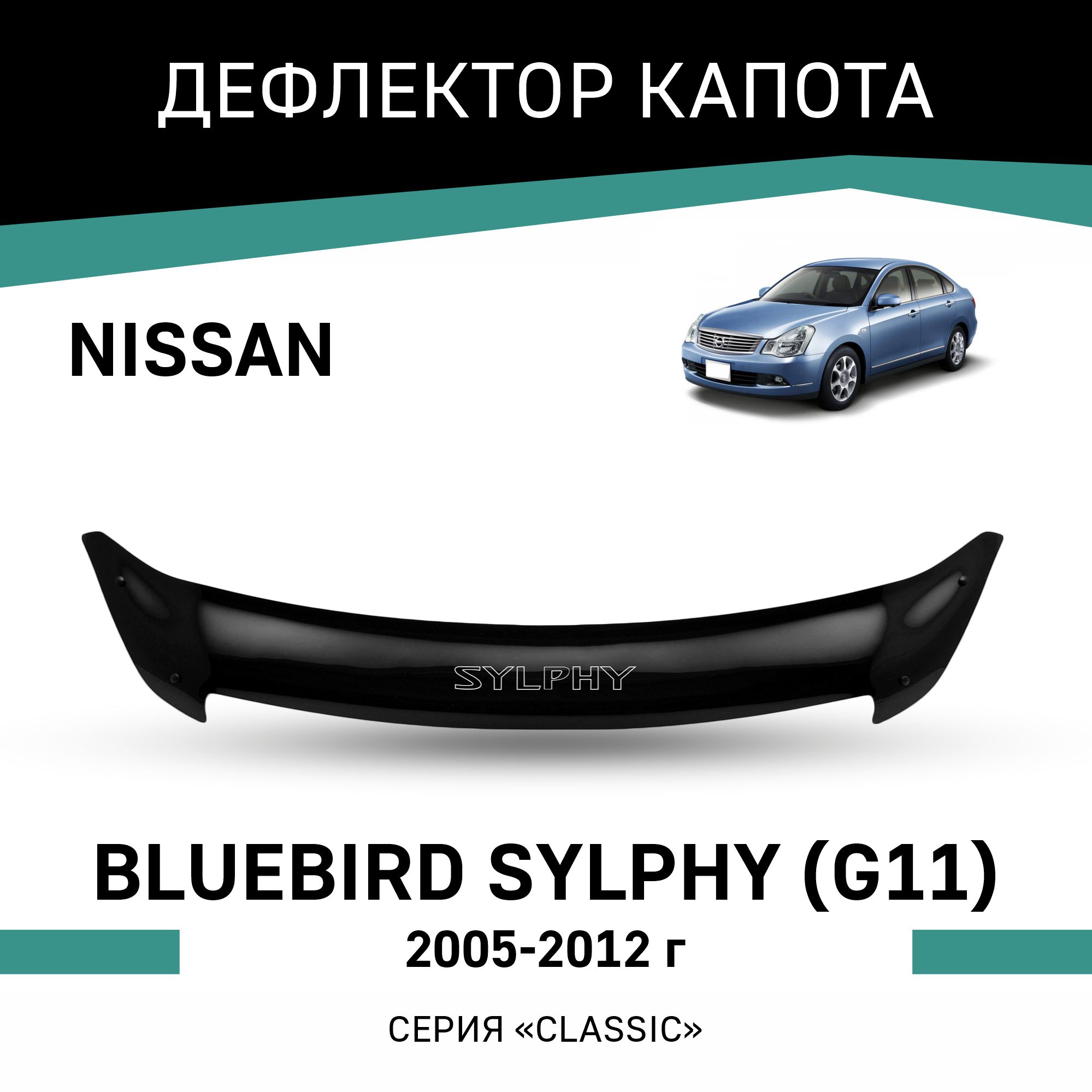 

Дефлектор капота Nissan Bluebird Sylphy (G11), 2005-2012, Черный, N051Sylphy