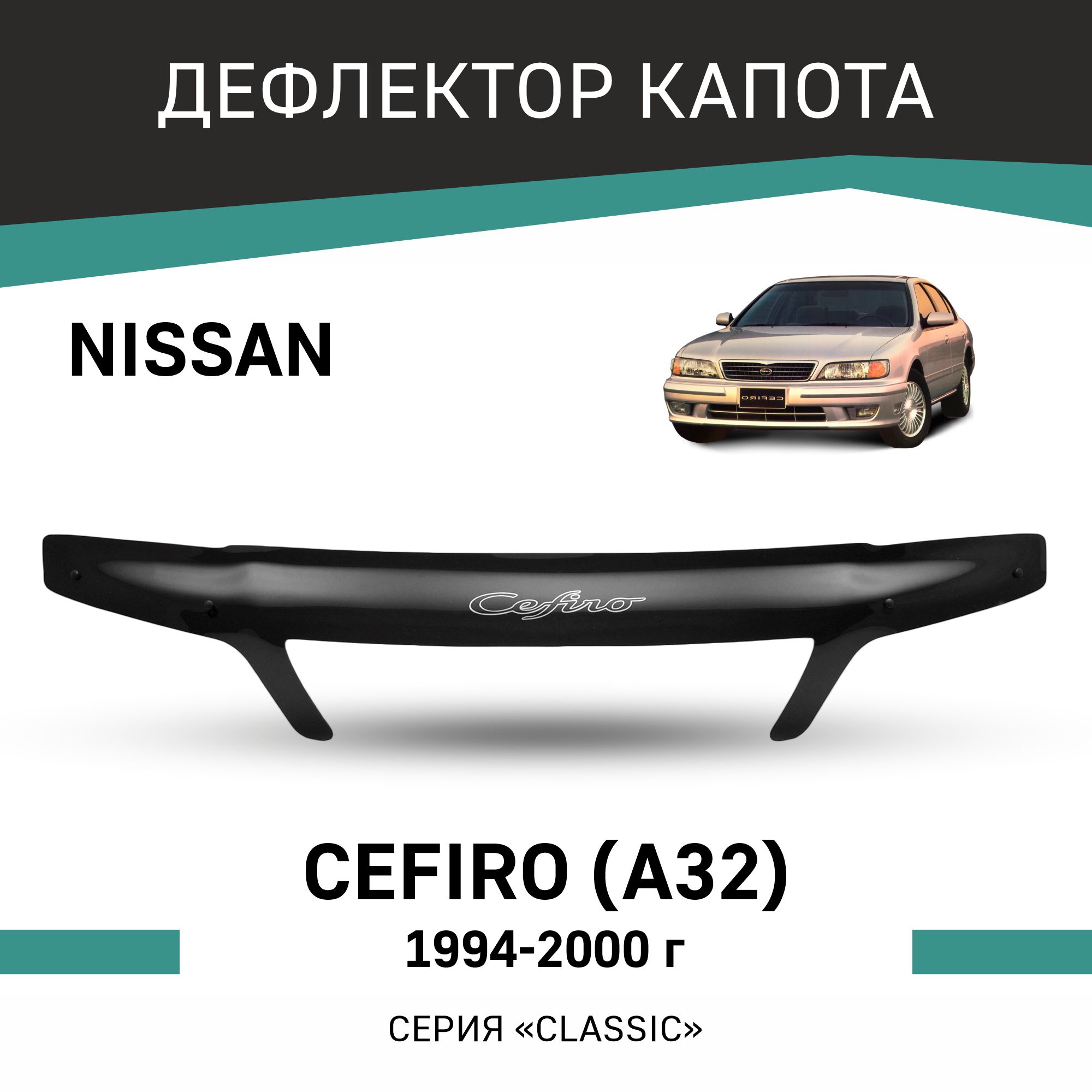 Дефлектор капота Nissan Cefiro (A32), 1994-2000