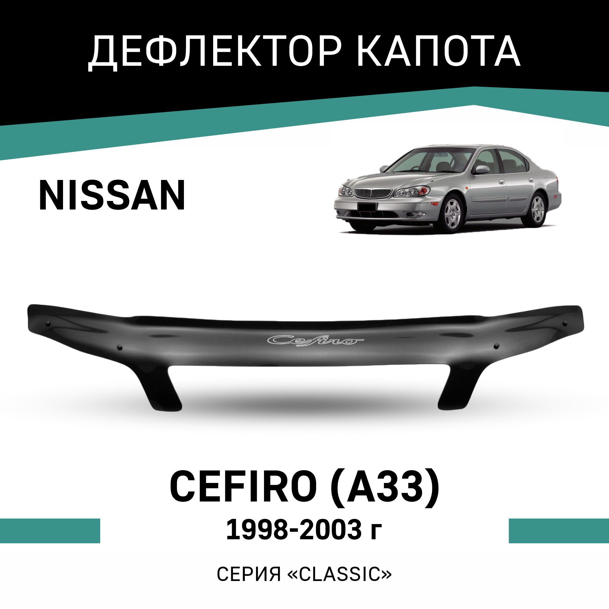 

Дефлектор капота Nissan Cefiro (A33), 1998-2003, Черный, N009