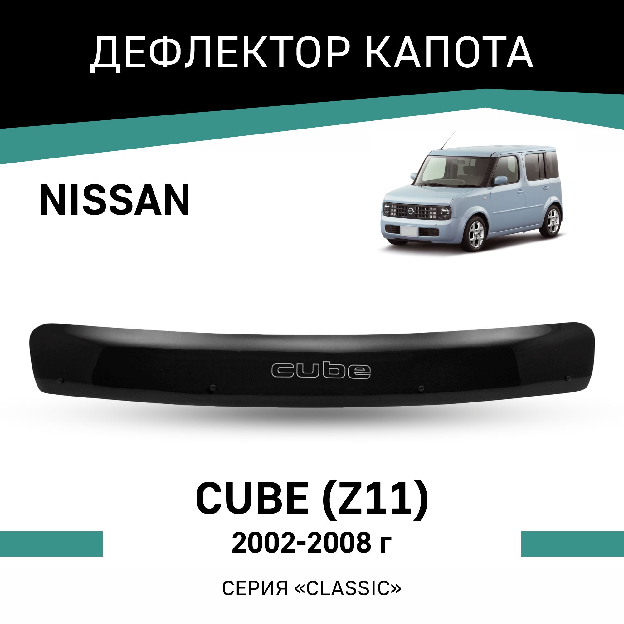 

Дефлектор капота Nissan Cube (Z11), 2002-2008, Черный, N011