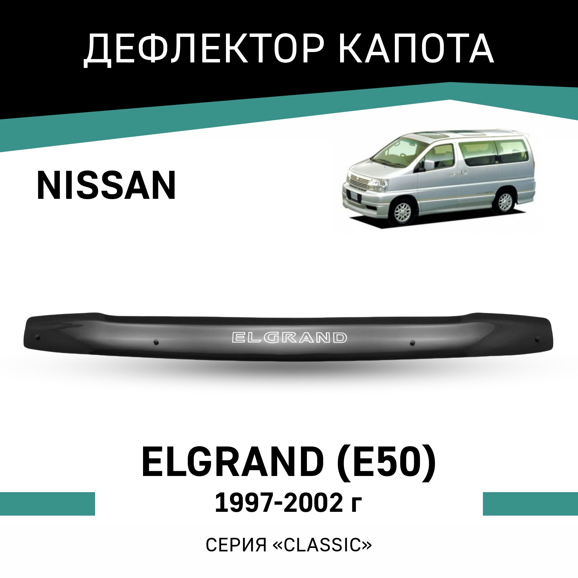 

Дефлектор капота Nissan Elgrand (E50), 1997-2002, Черный, N012