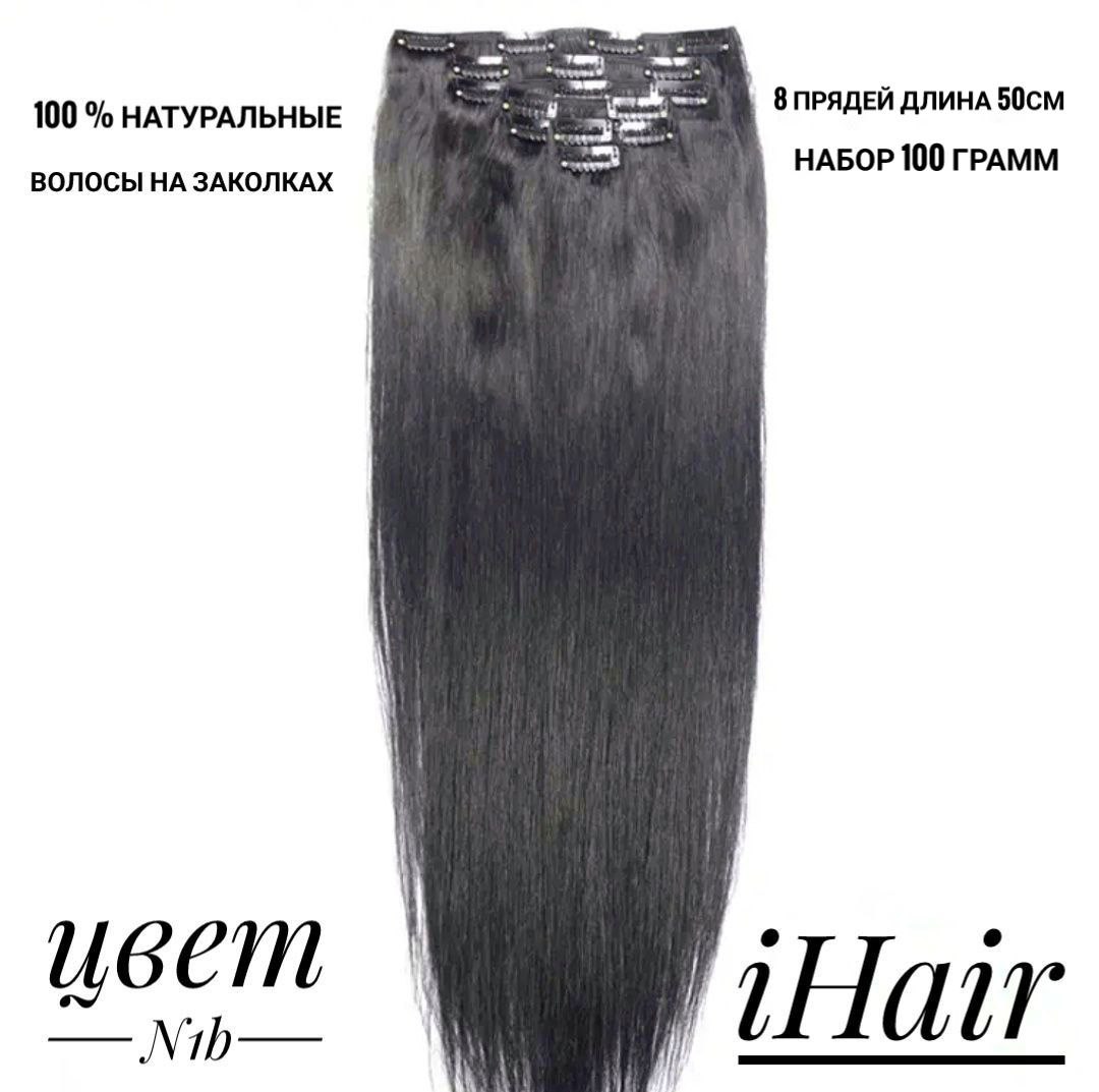 

Пряди iHair на заколках натуральные длина 50см 100 г 1B, Каштановый