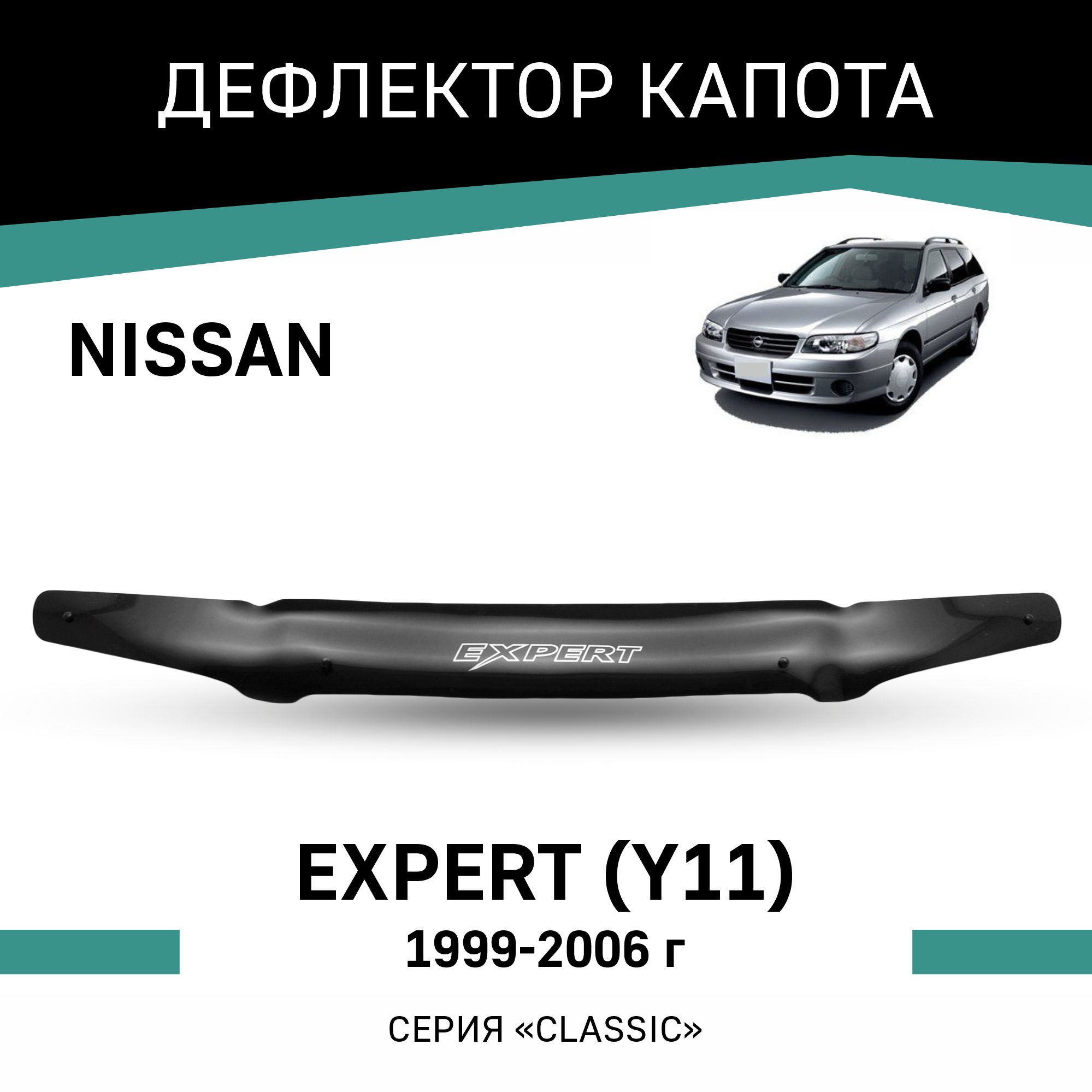 

Дефлектор капота Nissan Expert (W11), 1999-2006, Черный, N004Expert