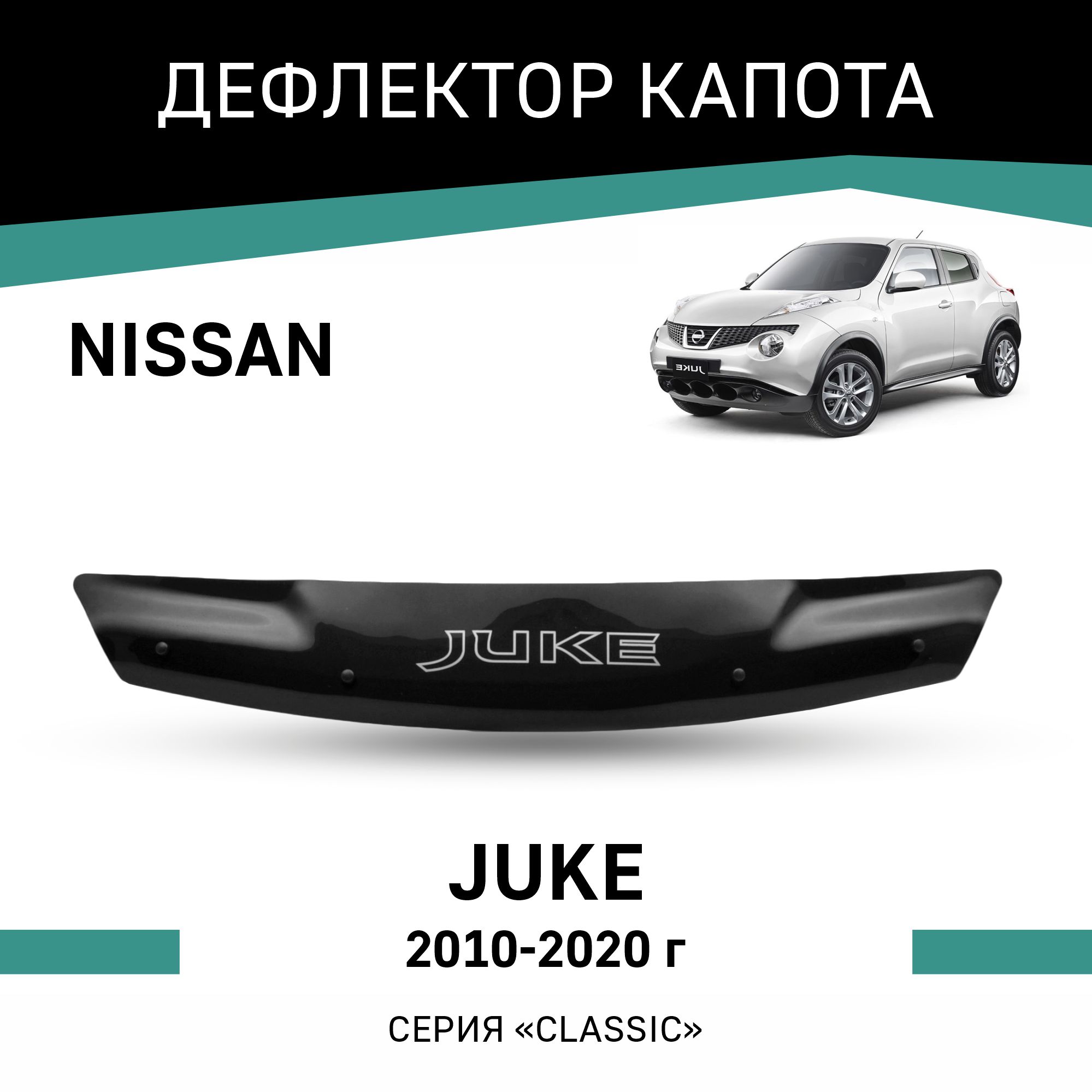 

Дефлектор капота Nissan Juke, 2010-2020, Черный, N014