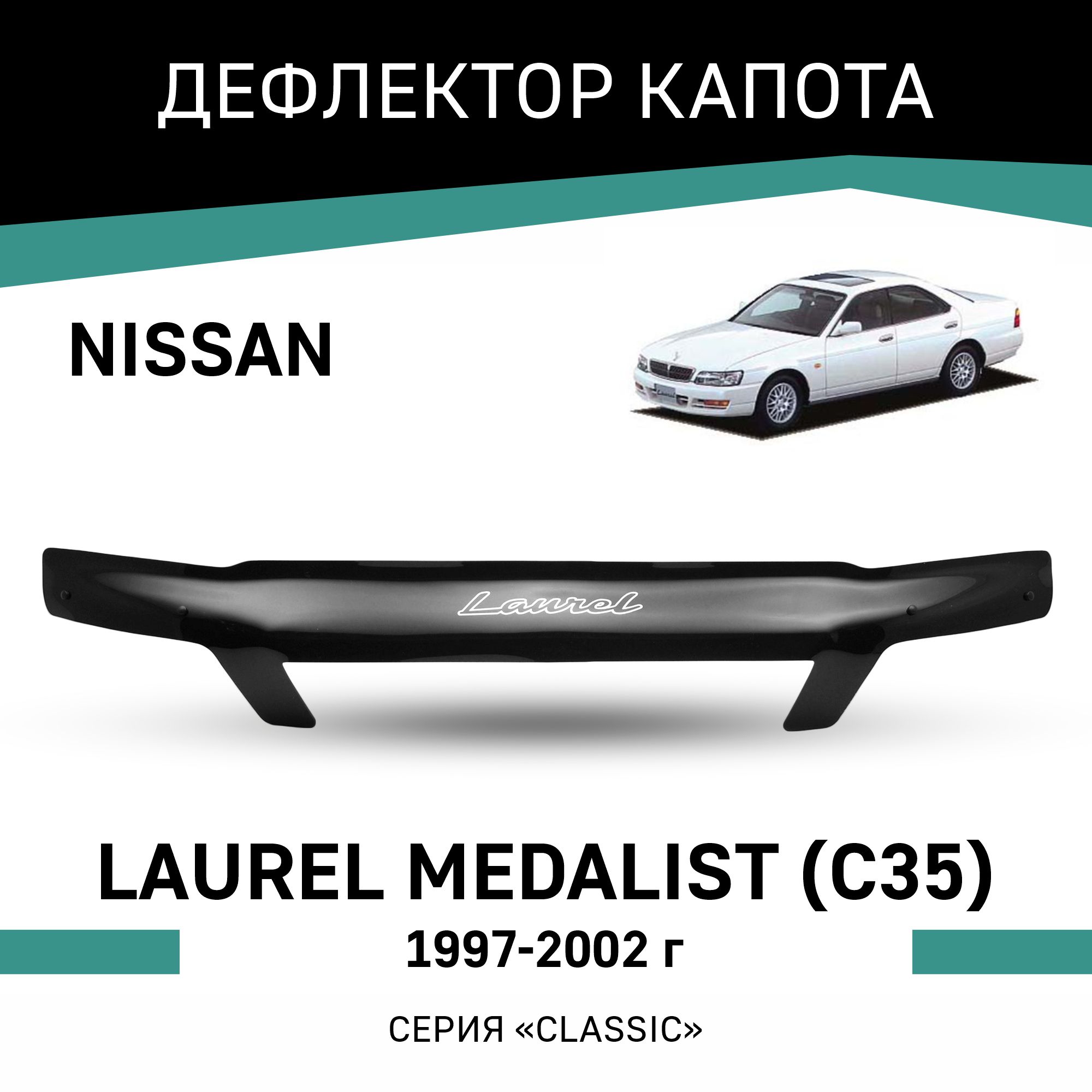 

Дефлектор капота Nissan Laurel Medalist (C35), 1997-2002, Черный, N015