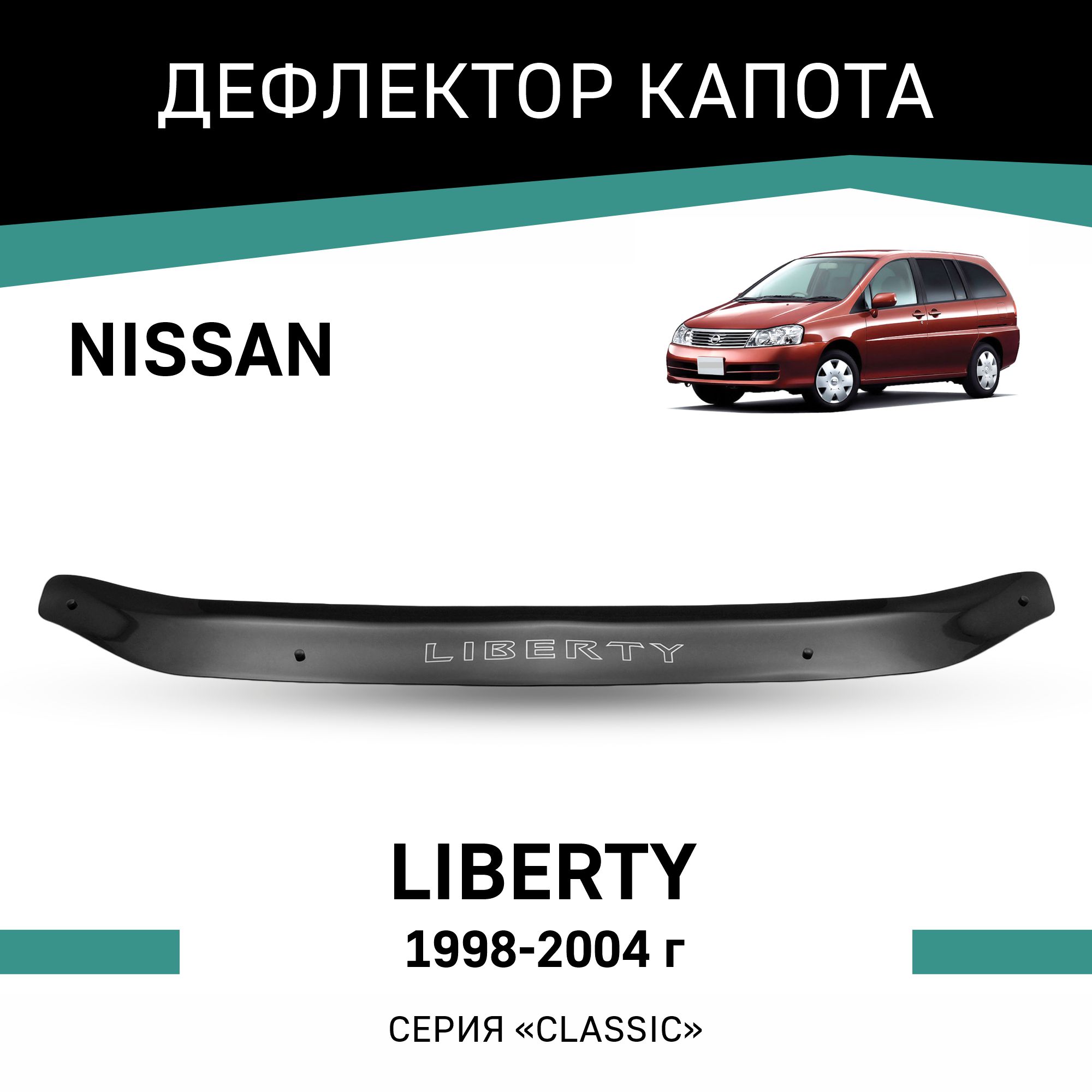 

Дефлектор капота Nissan Liberty, 1998-2004, Черный, N016