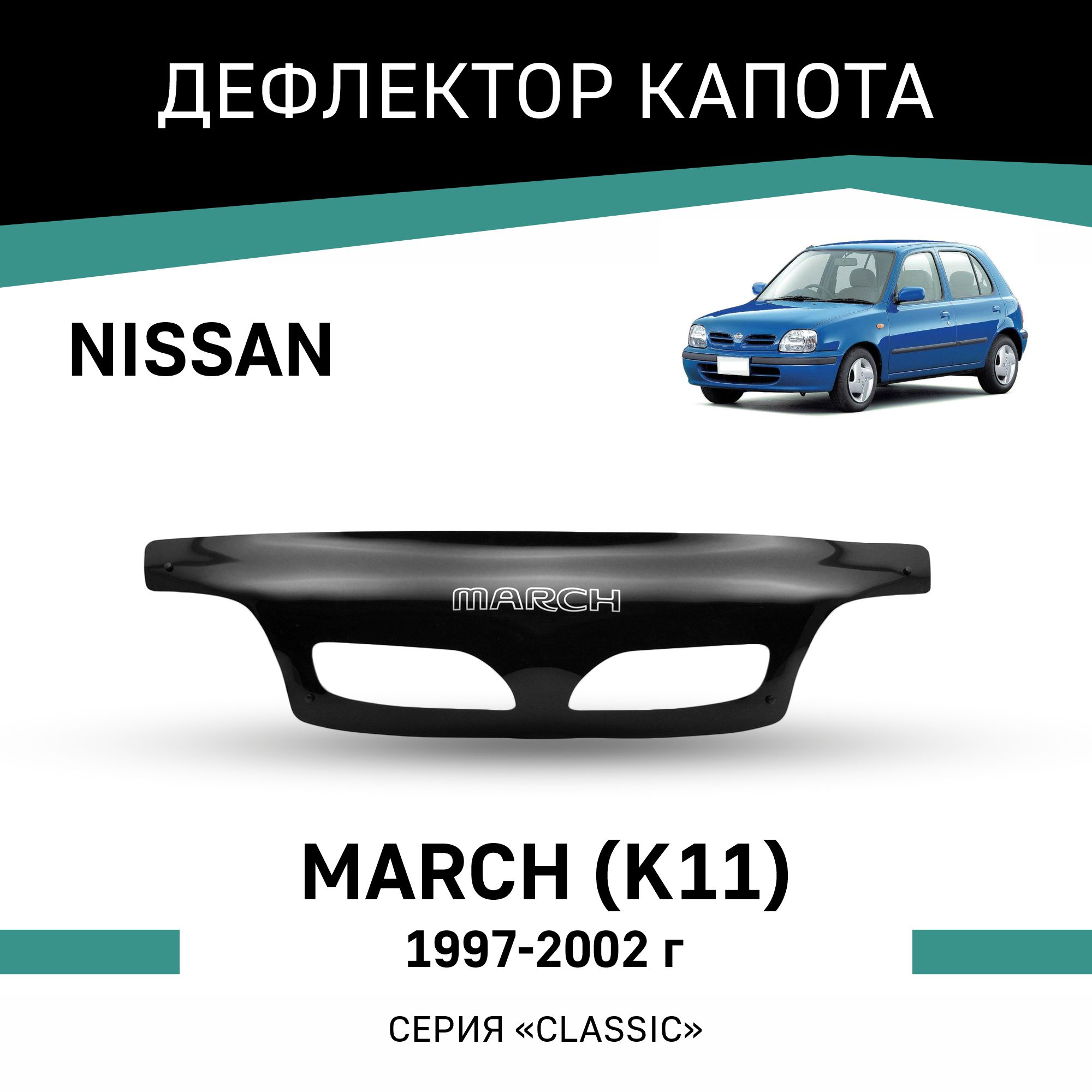 

Дефлектор капота Nissan March (K11), 1997-2002, Черный, N017