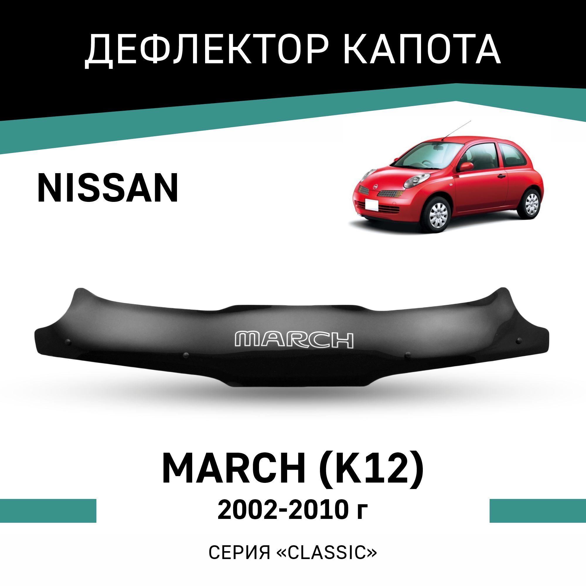 

Дефлектор капота Nissan March (K12), 2002-2010, Черный, N018